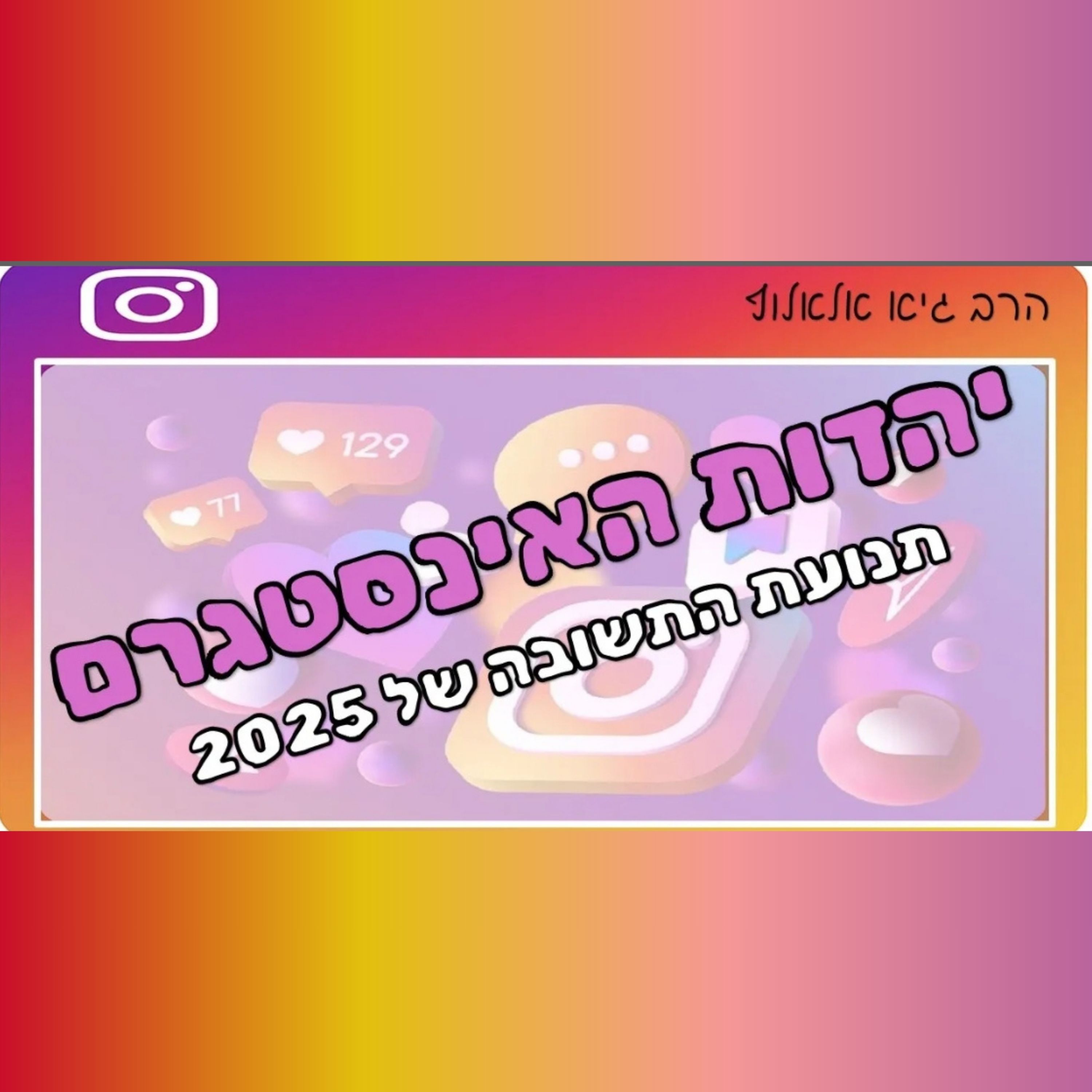 יהדות באינסטגרם - לאן הולכת תנועת התשובה בימינו? episode artwork