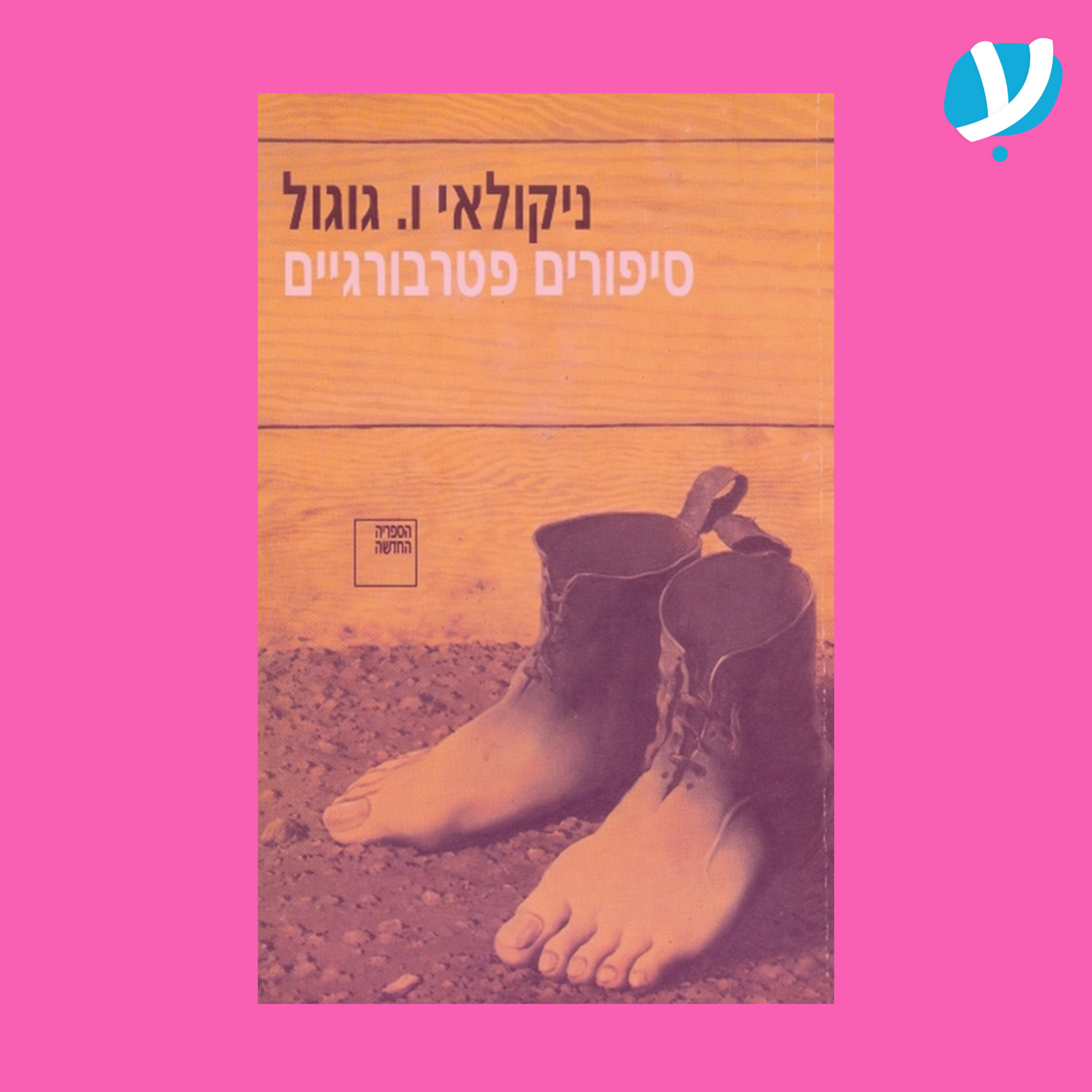 פרק 6. סיפורים פטרבורגיים / ניקולאי ו. גוגול. אורח: ליאור דיין episode artwork