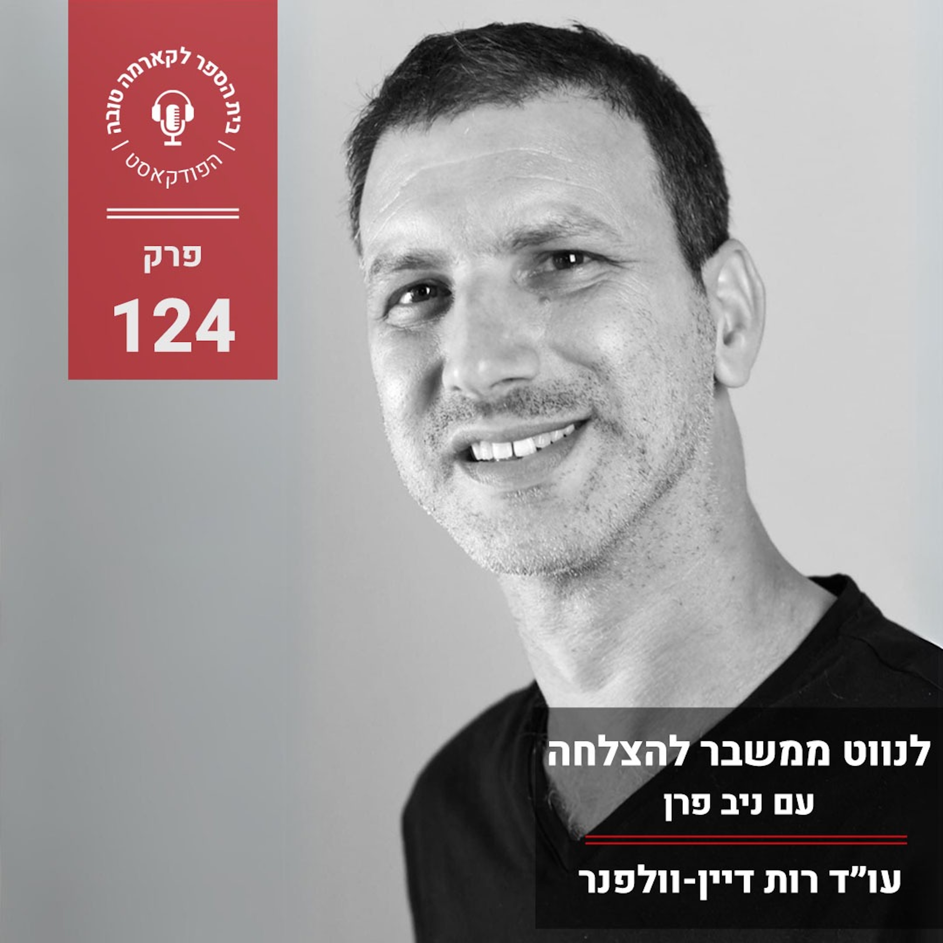 ‎איך לנווט ממשבר להצלחה - ניב פרן episode artwork