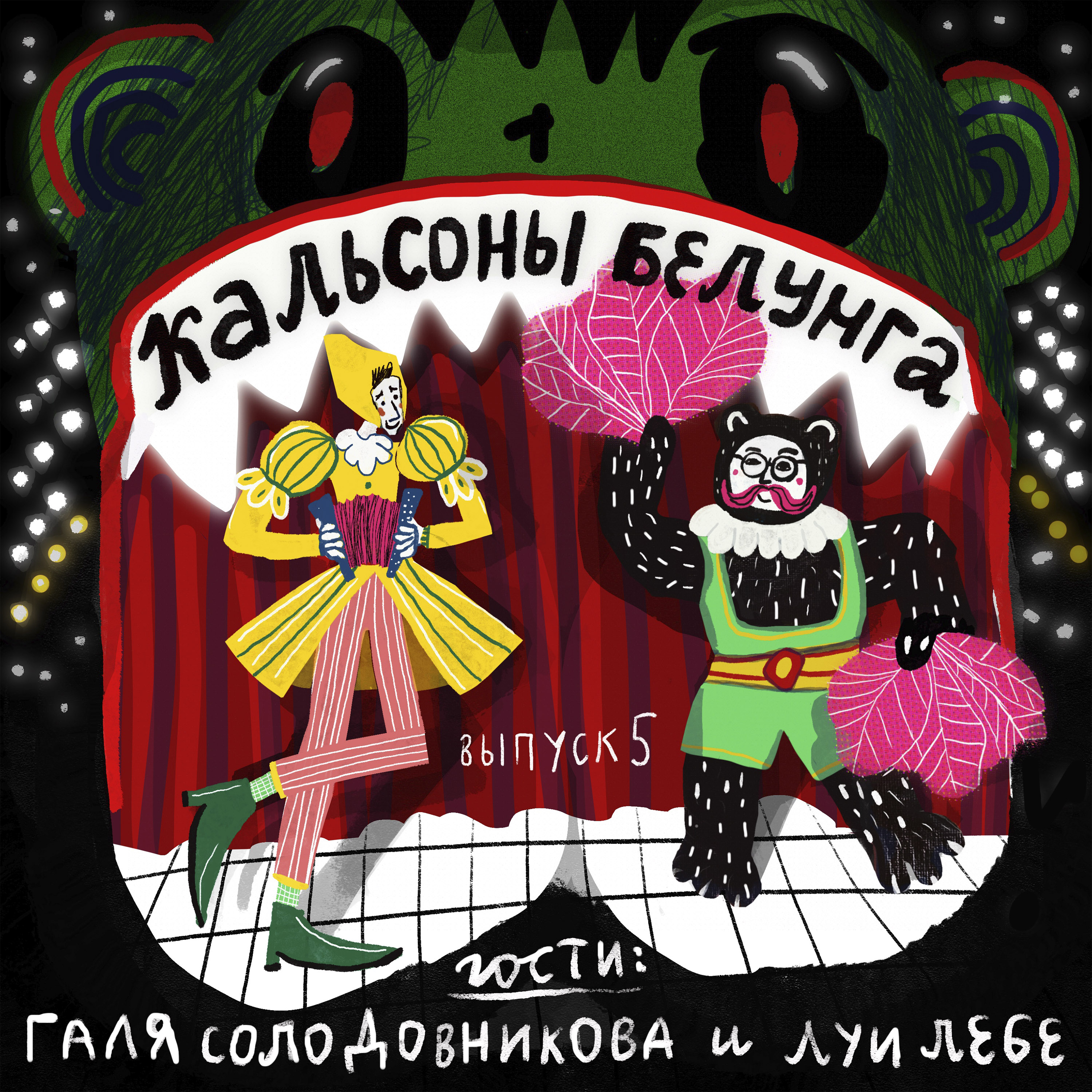 Эпизод 5 — Солодовникова и Лебе: рождение образа из духа музыки podcast