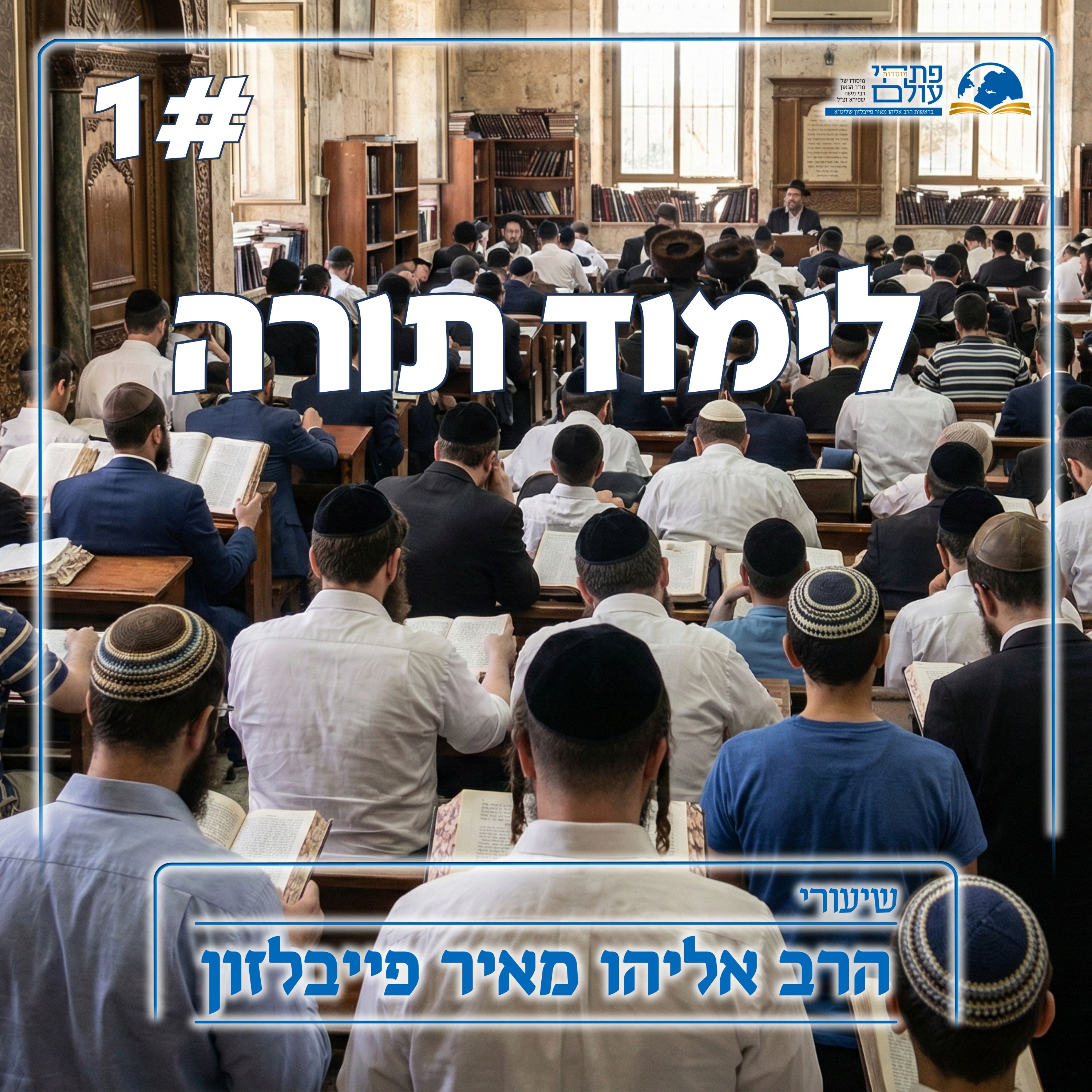 לימוד תורה | 1 - קביעות עיתים לתורה, גדרה וחשיבותה episode artwork