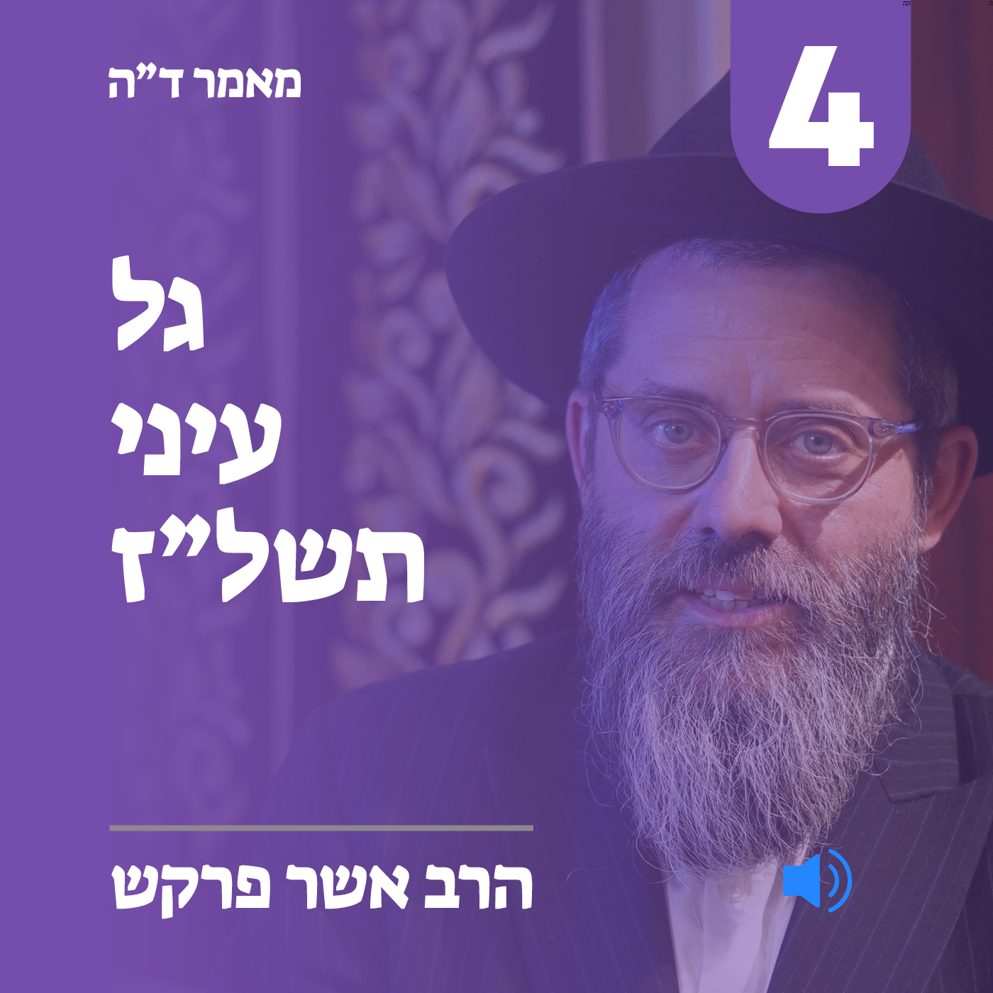 מאמר ד”ה גל עיני תשל"ז - חלק ד