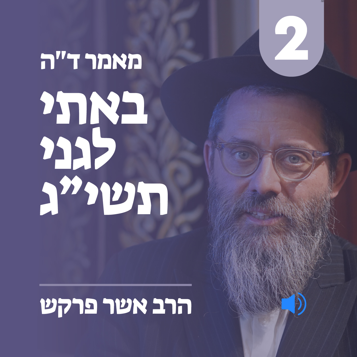 מאמר ד״ה באתי לגני תשי״ג חלק ב׳