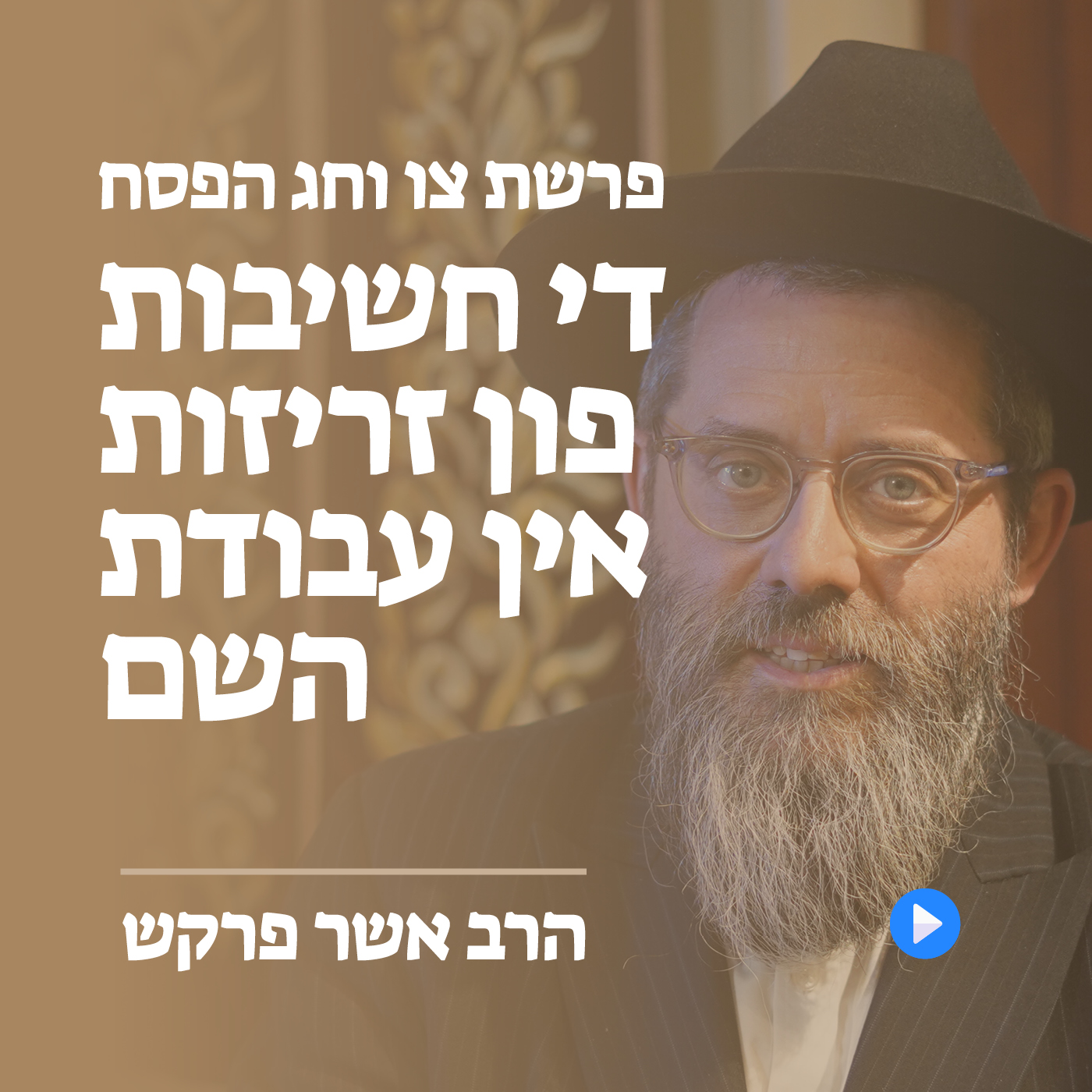 שבת פרשת צו וחג הפסח - די חשיבות פון זריזות אין עבודת השם - הרב אשר פרקש