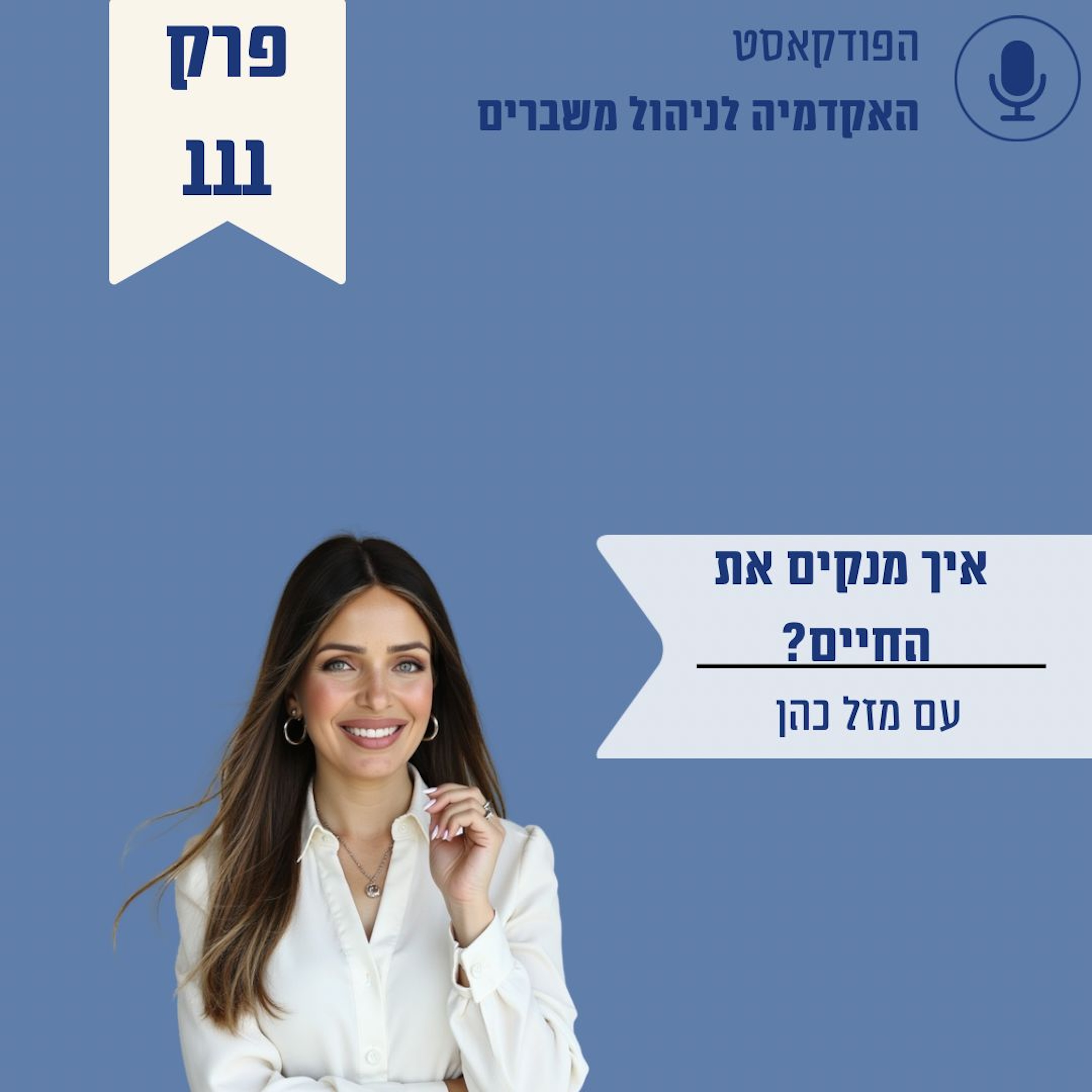 איך מנקים את החיים - מזל כהן episode artwork