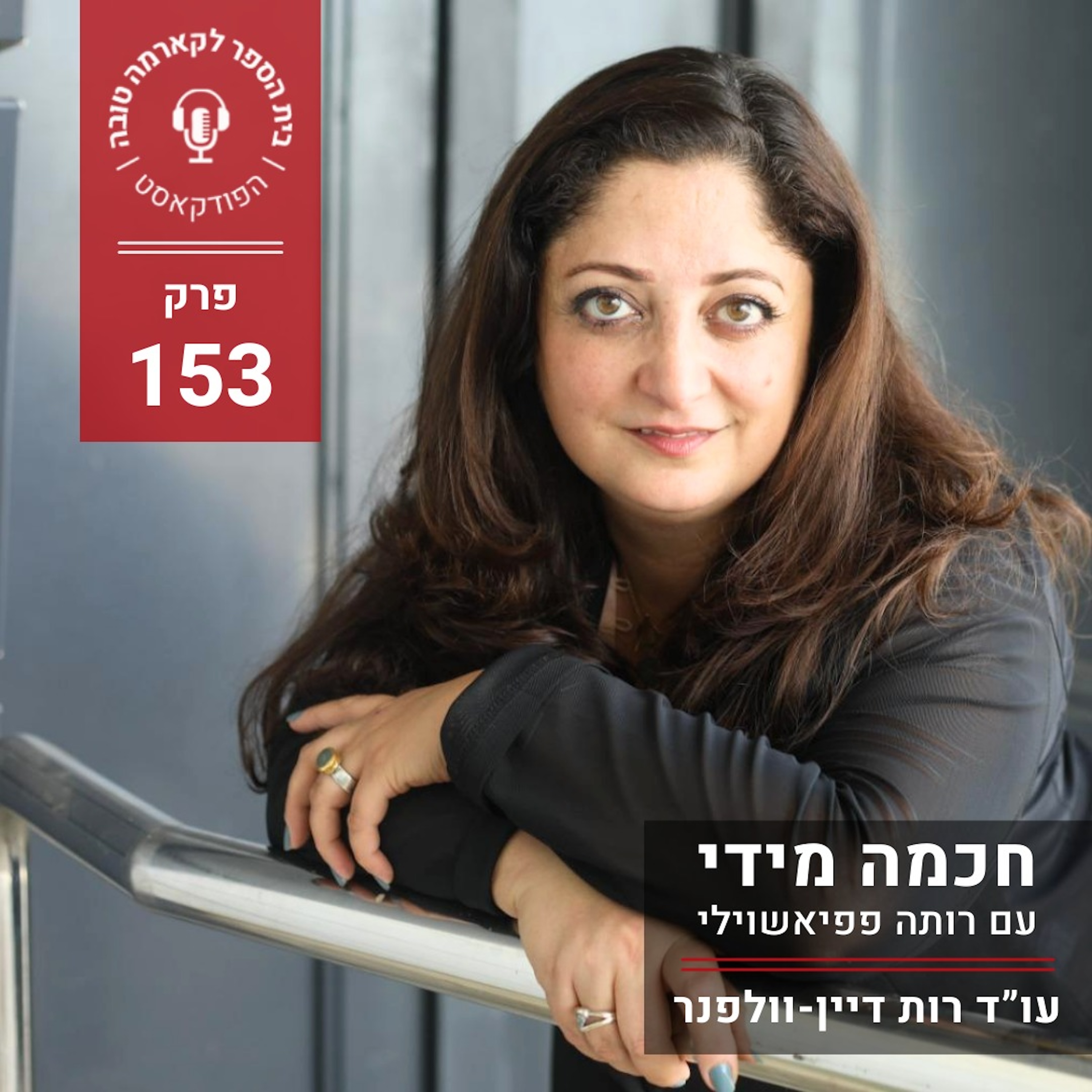 חכמה מידי - רותה פפיאשוילי episode artwork