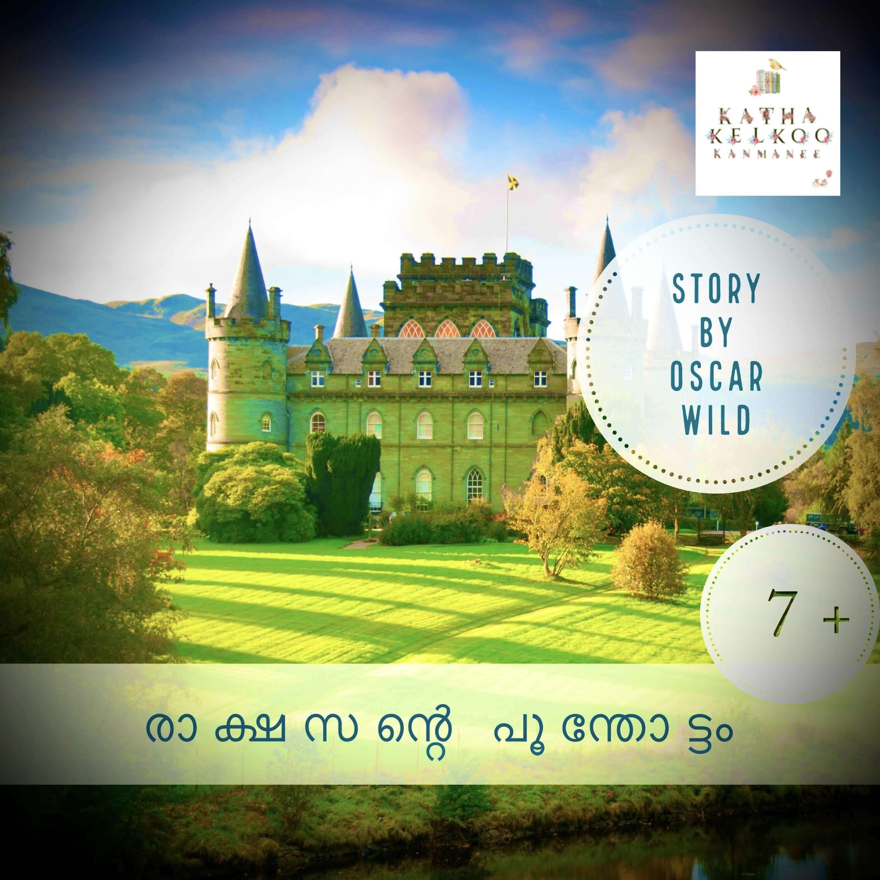 രാക്ഷസന്റെ പൂന്തോട്ടം