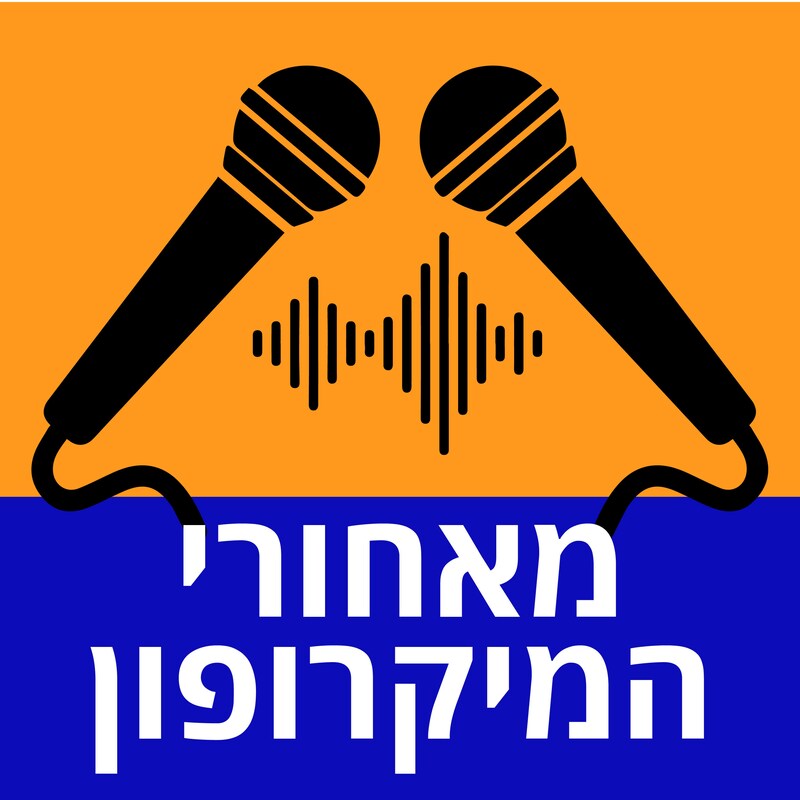 Artwork for podcast מאחורי המיקרופון - מאחורי הקלעים של פודקאסטים ישראליים