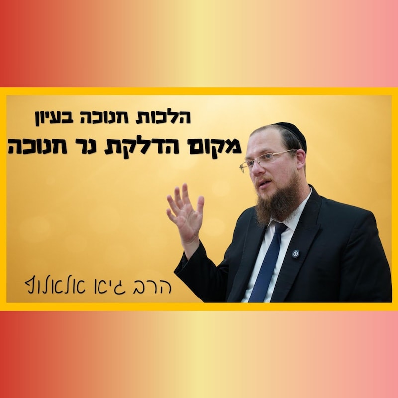 Artwork for podcast שיעורי הרב גיא אלאלוף