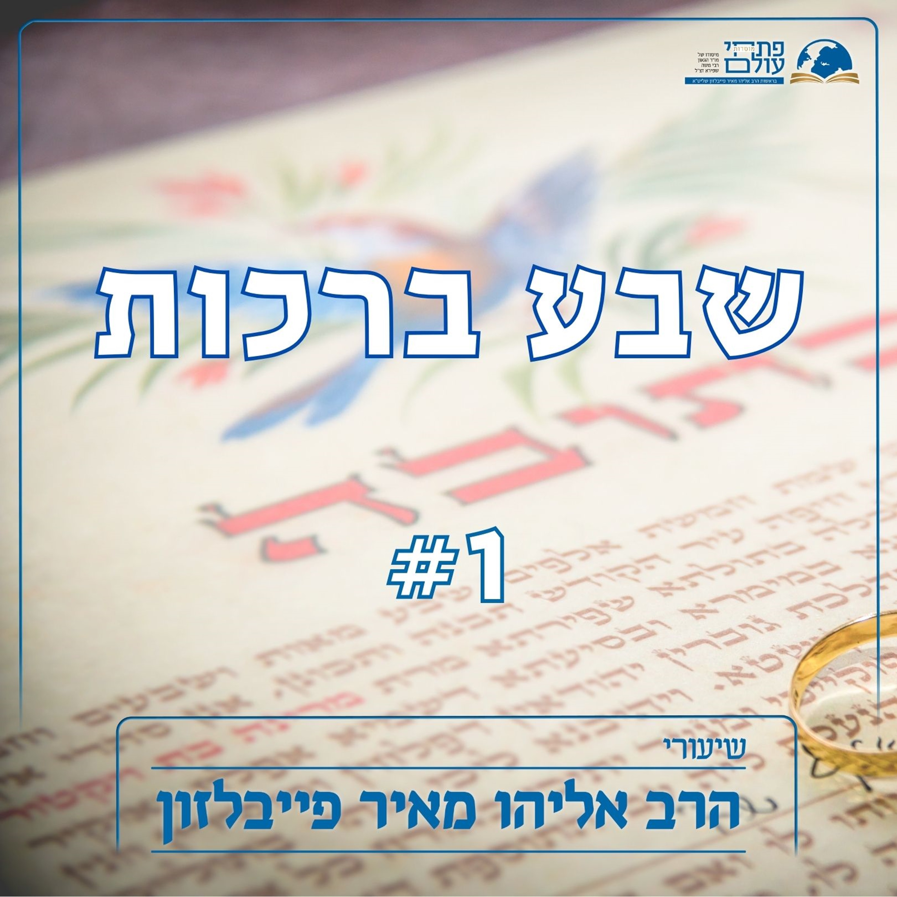 שבע ברכות | 1# | שהכל ברא לכבודו episode artwork