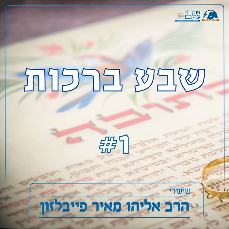 Artwork for podcast שיעורי הרב פייבלזון