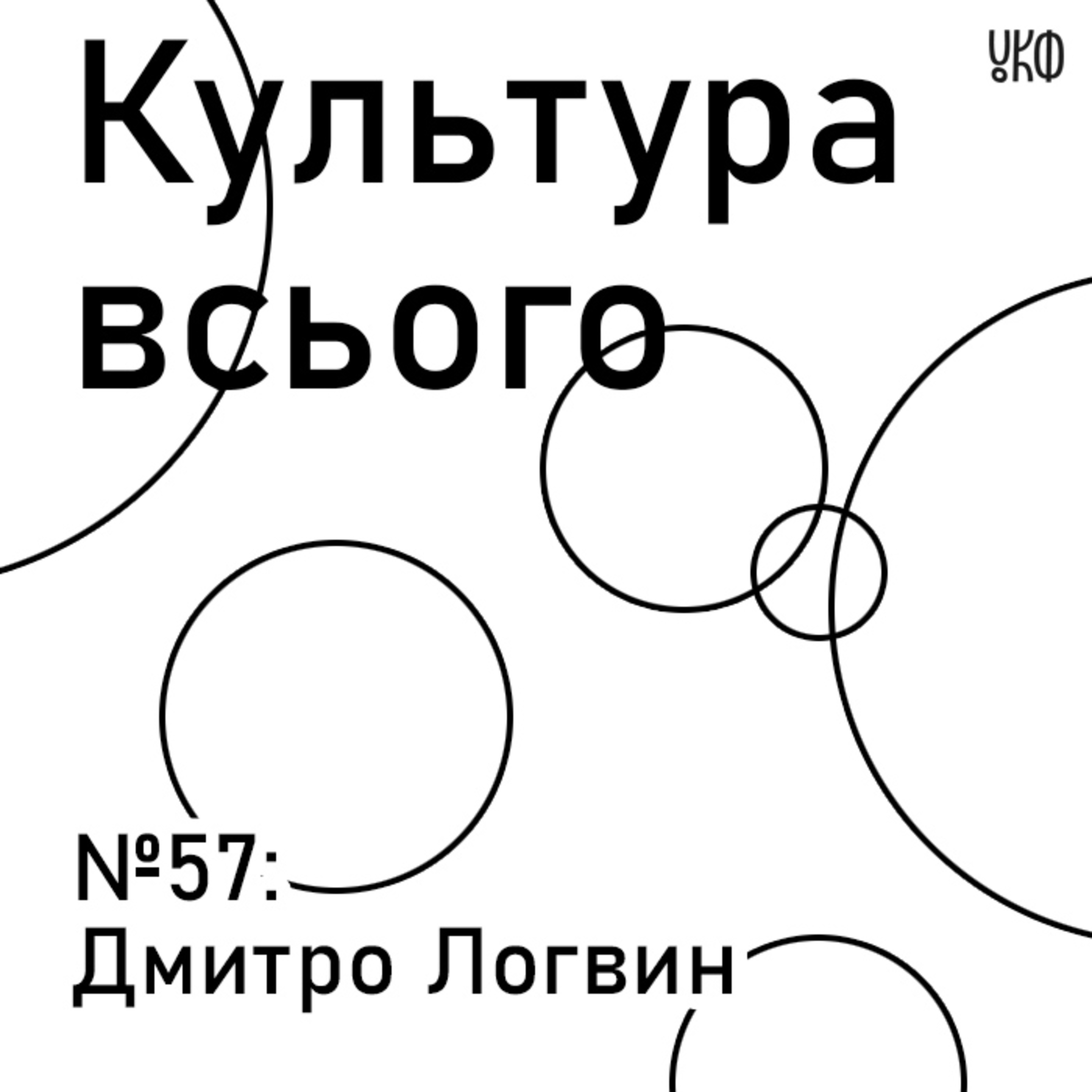 57. Дмитро Логвин. Культура музичного театру