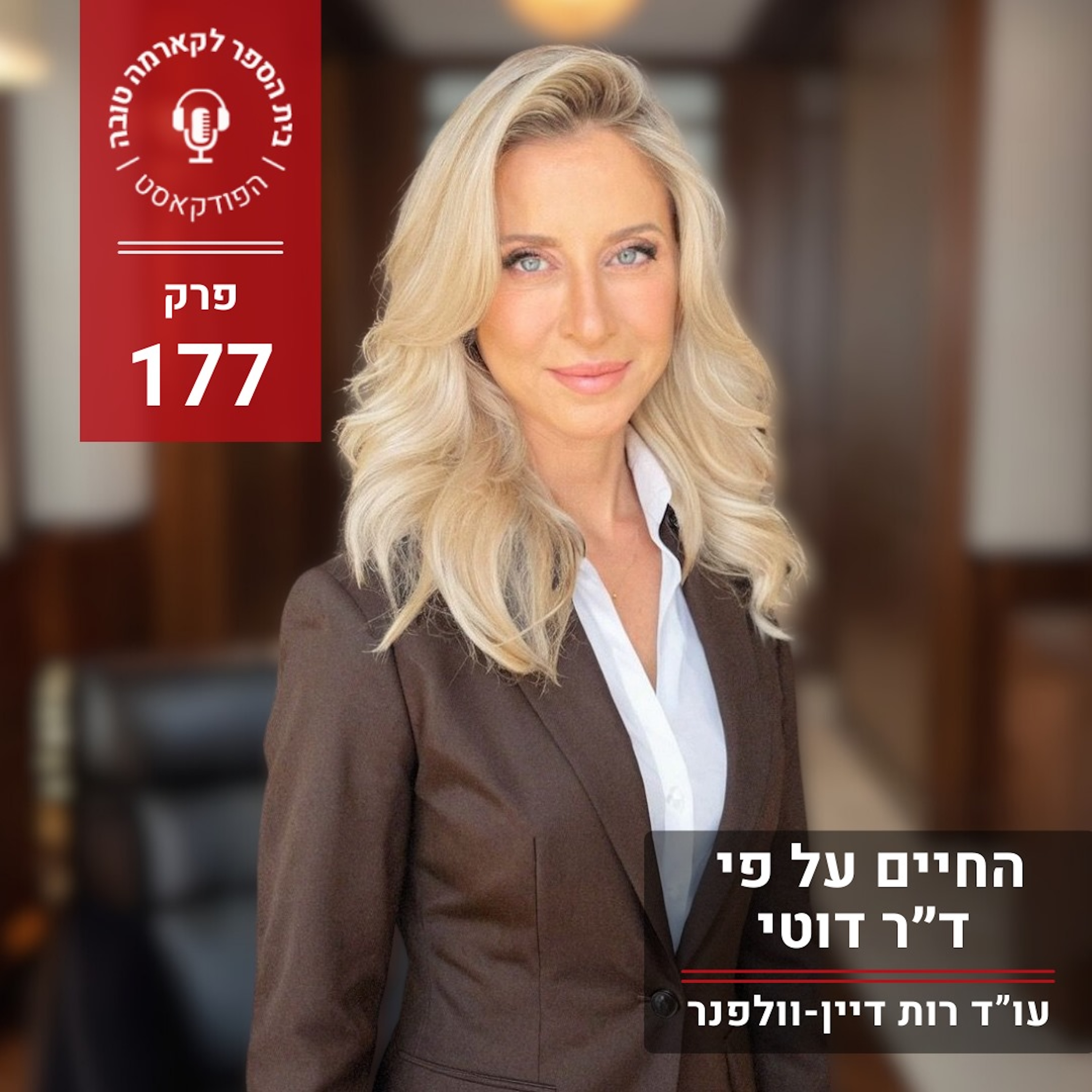 החיים על פי ד״ר דוטי episode artwork