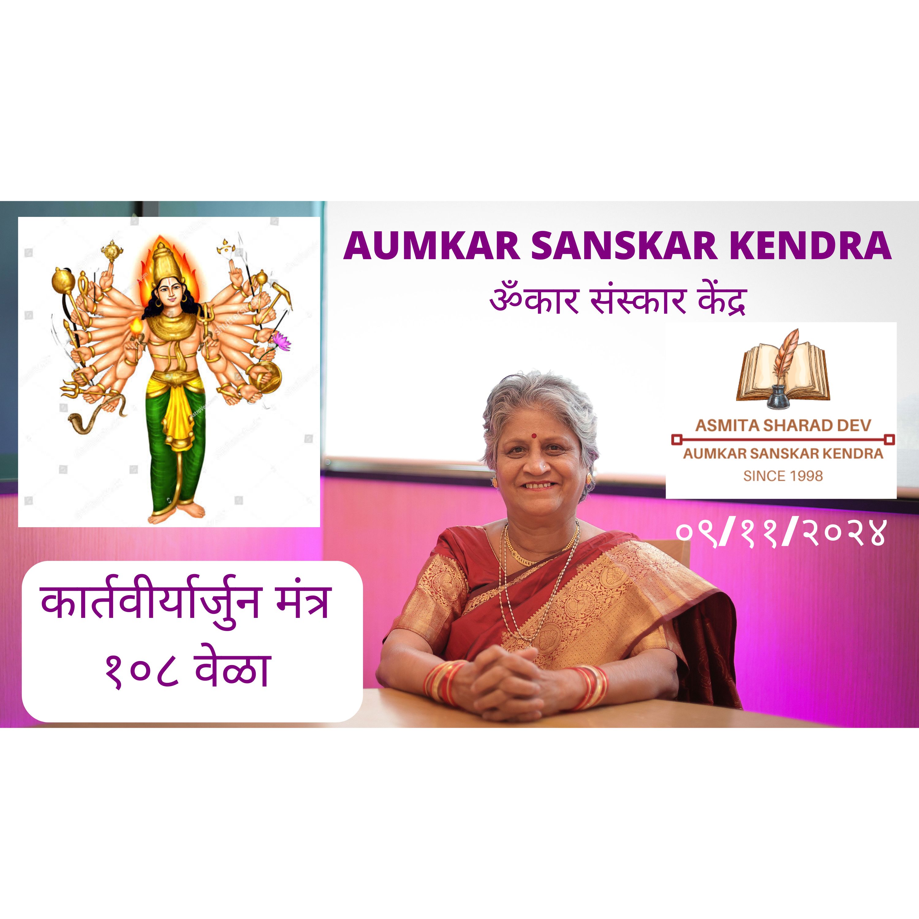Aumkar Sanskar Kendra - कार्तवीर्यार्जुन मंत्र - १०८ वेळा - Asmita Sharad Dev