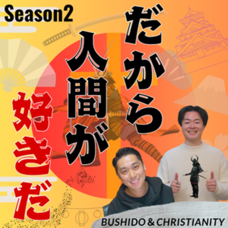 Artwork for podcast 「だから人間が好きだ」日本人の魂を呼び覚ます