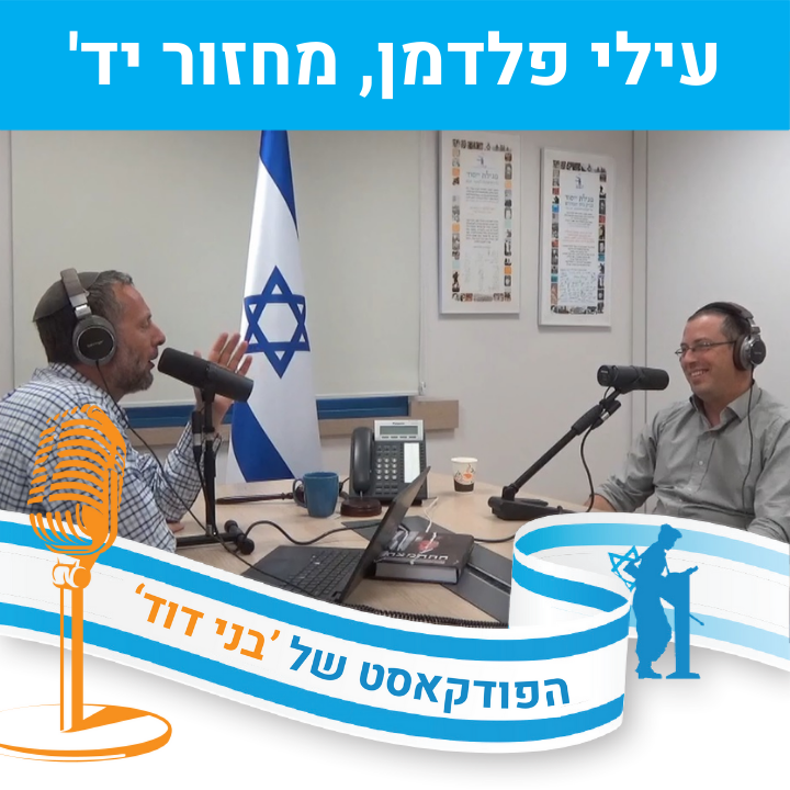 עילי פלדמן, בוגר מחזור יד‘ - על עשייה אידיאליסטית episode artwork