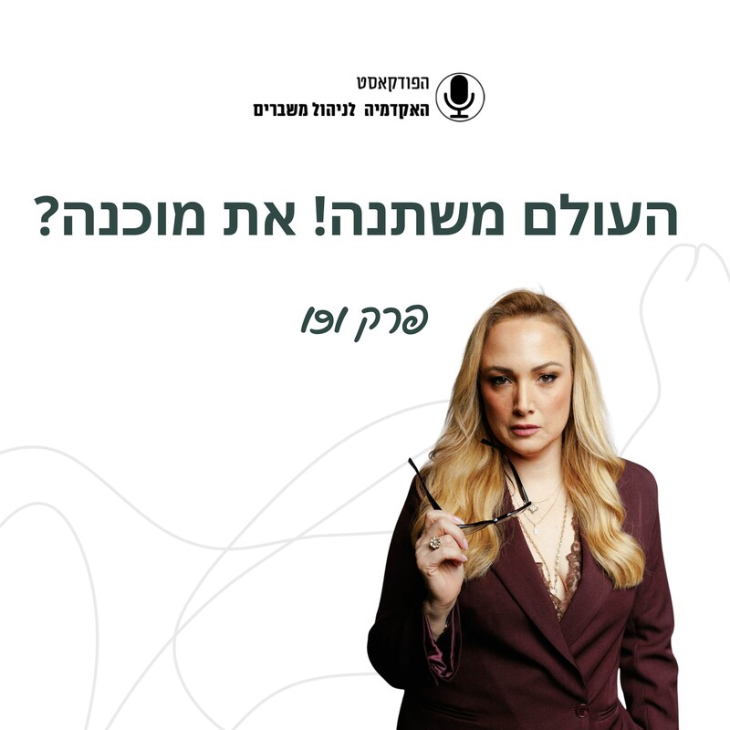 Artwork for podcast האקדמיה לניהול משברים