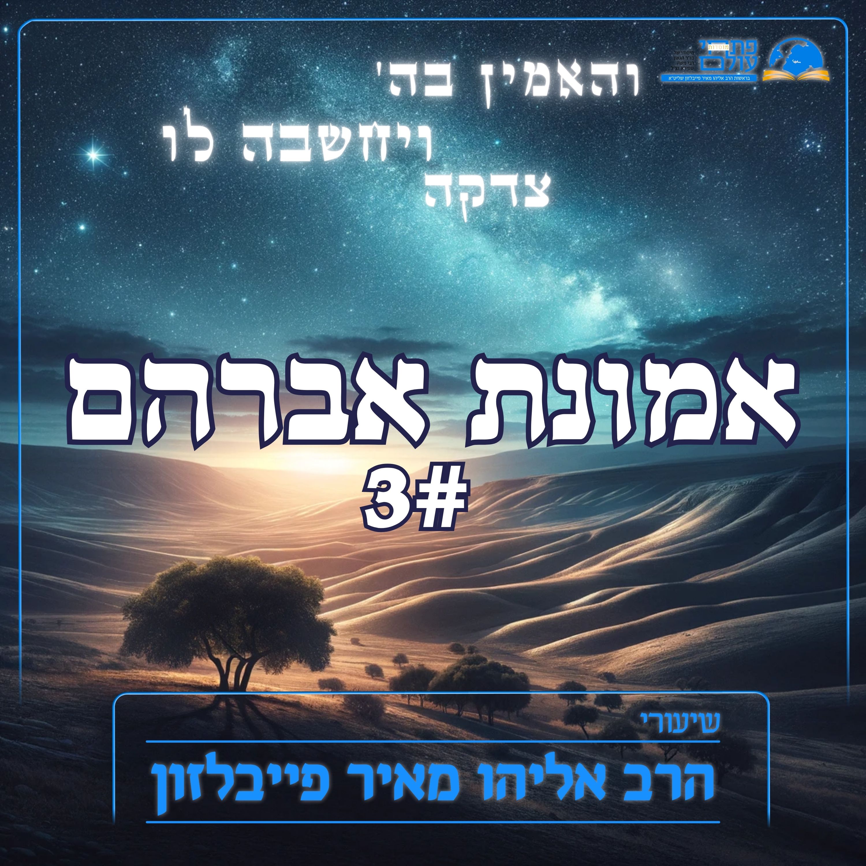אמונת אברהם 03 - השפעת אברהם אבינו על יצירת המסורת והקהילה היהודית episode artwork