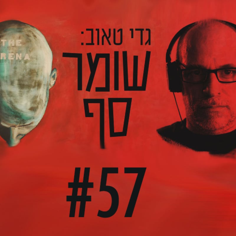 Artwork for podcast גדי טאוב: שומר סף
