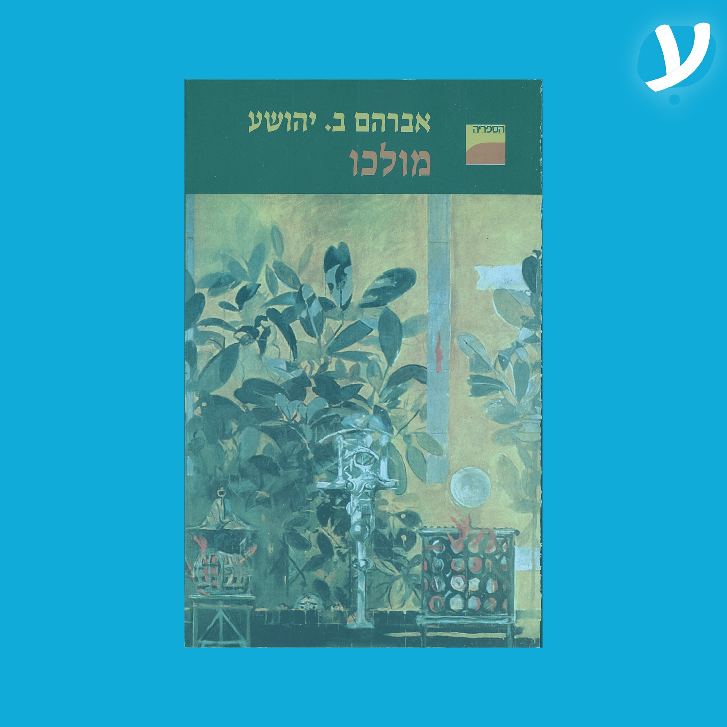פרק 1 | א. ב יהושע מדבר על מולכו episode artwork