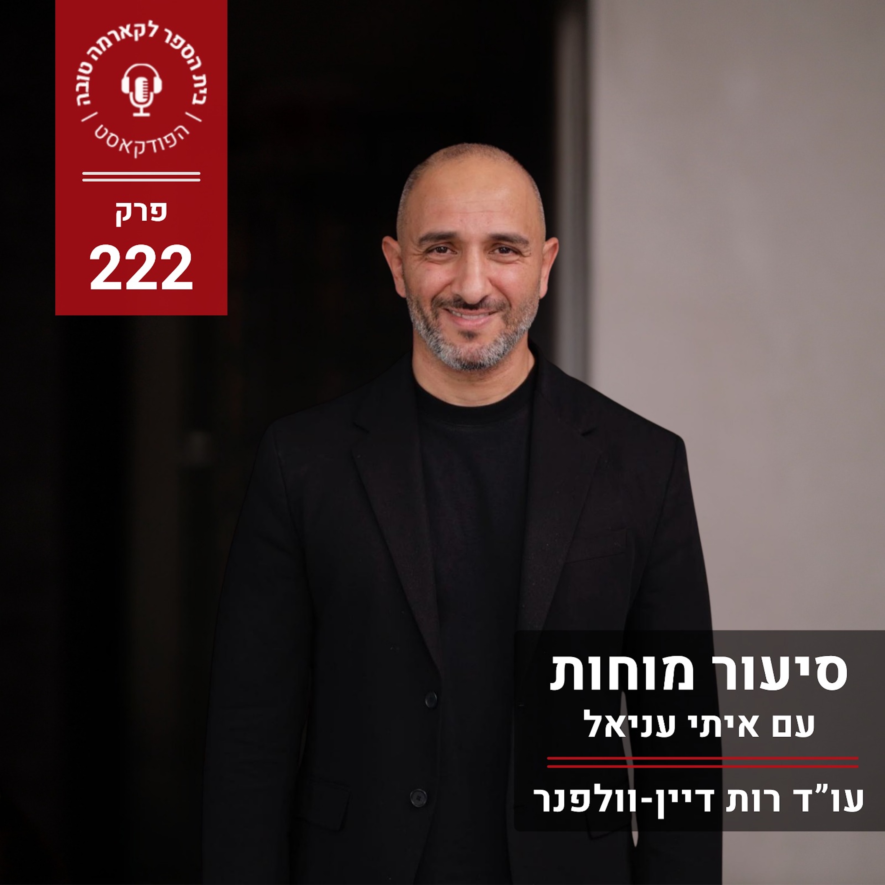 סיעור מוחות - איתי עניאל episode artwork