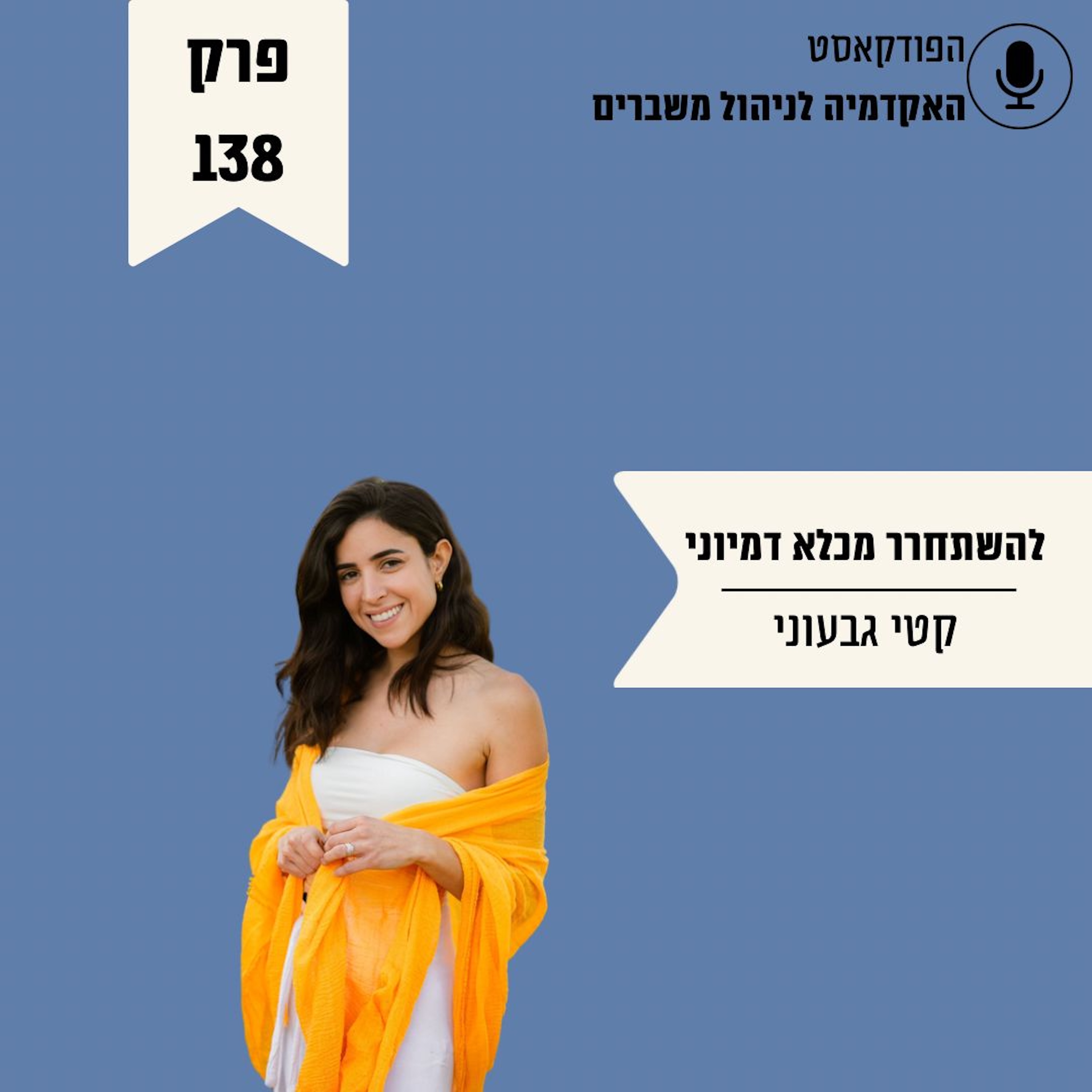 להשתחרר מכלא דמיוני - קטי גבעוני episode artwork