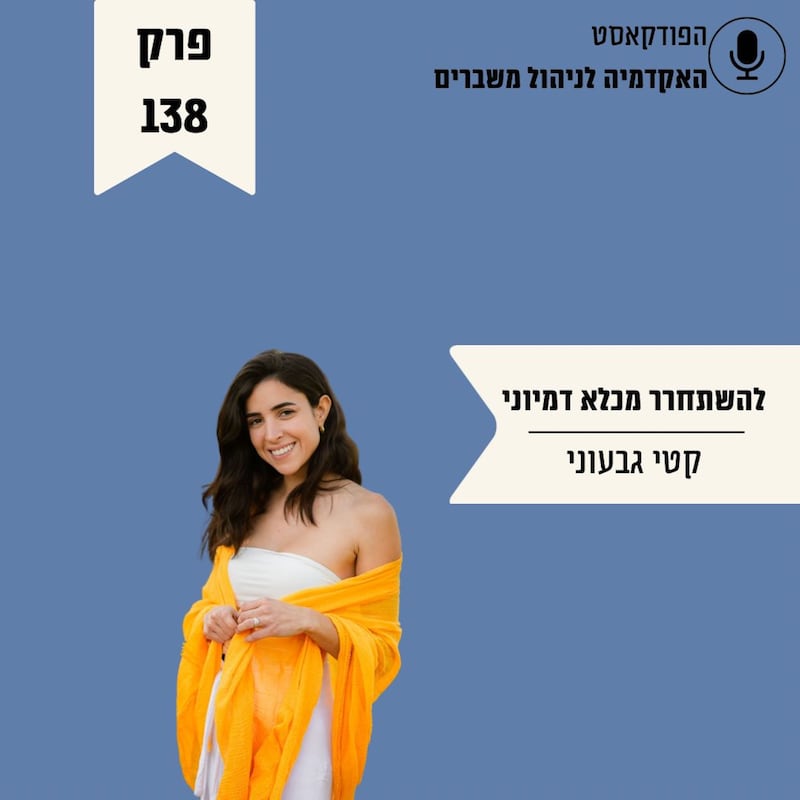 Artwork for podcast האקדמיה לניהול משברים