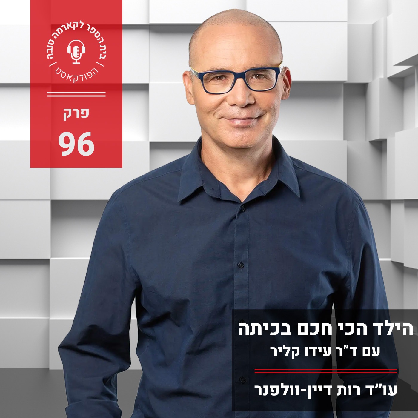 הילד הכי חכם בכיתה - ד״ר עדו קאליר episode artwork