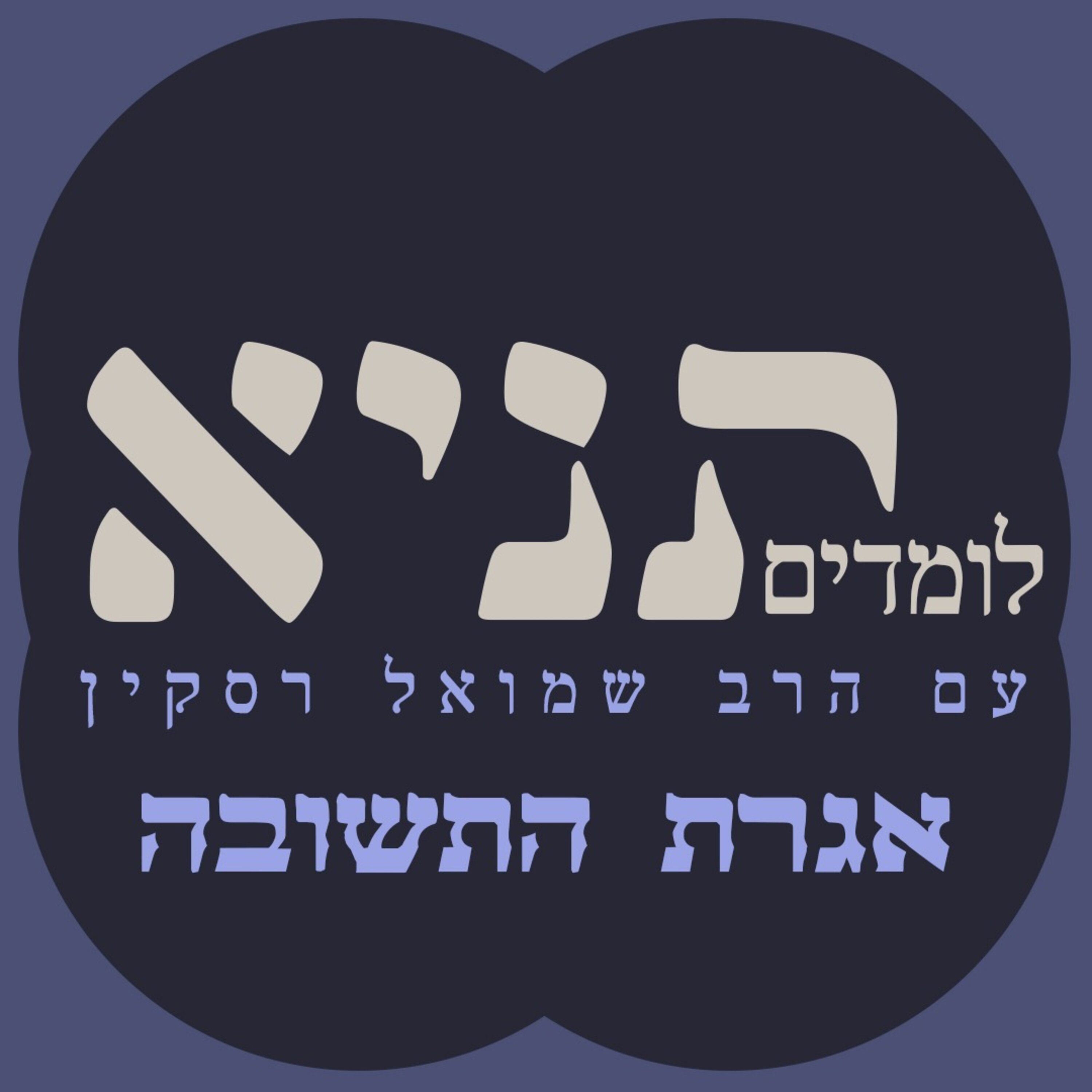 אגרת התשובה 19: מה גרם לנו להשתבש נפשית?