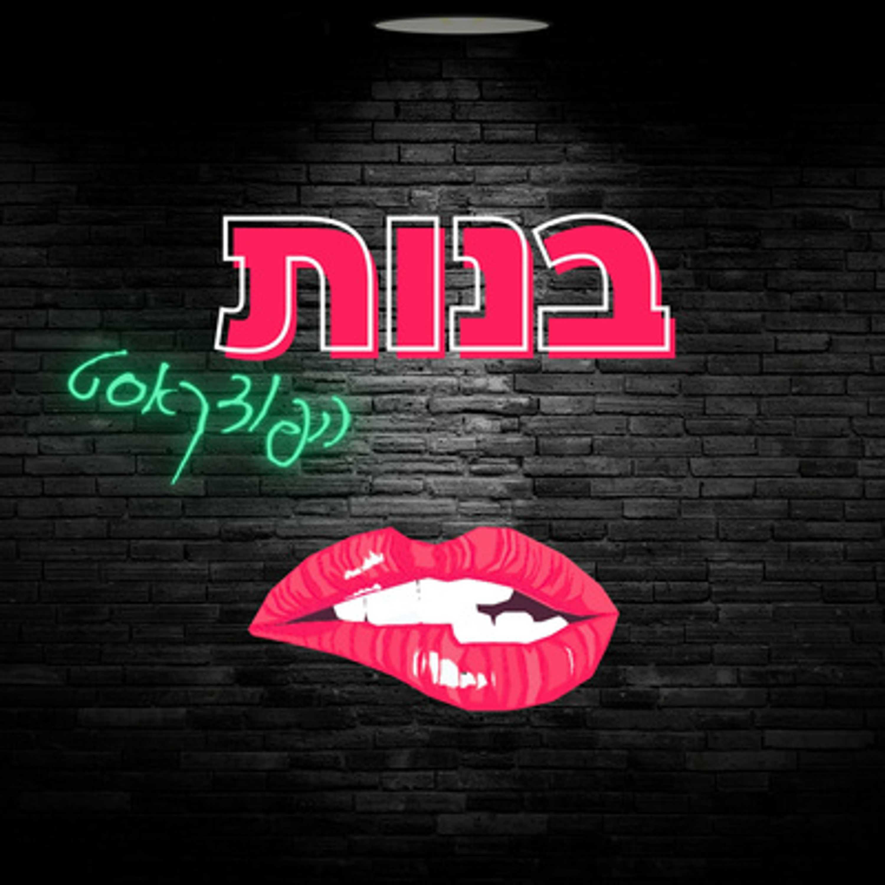 דייטינג- הבדלים בין הומואים לסטרייטיות- רעות שוגר בנות episode artwork