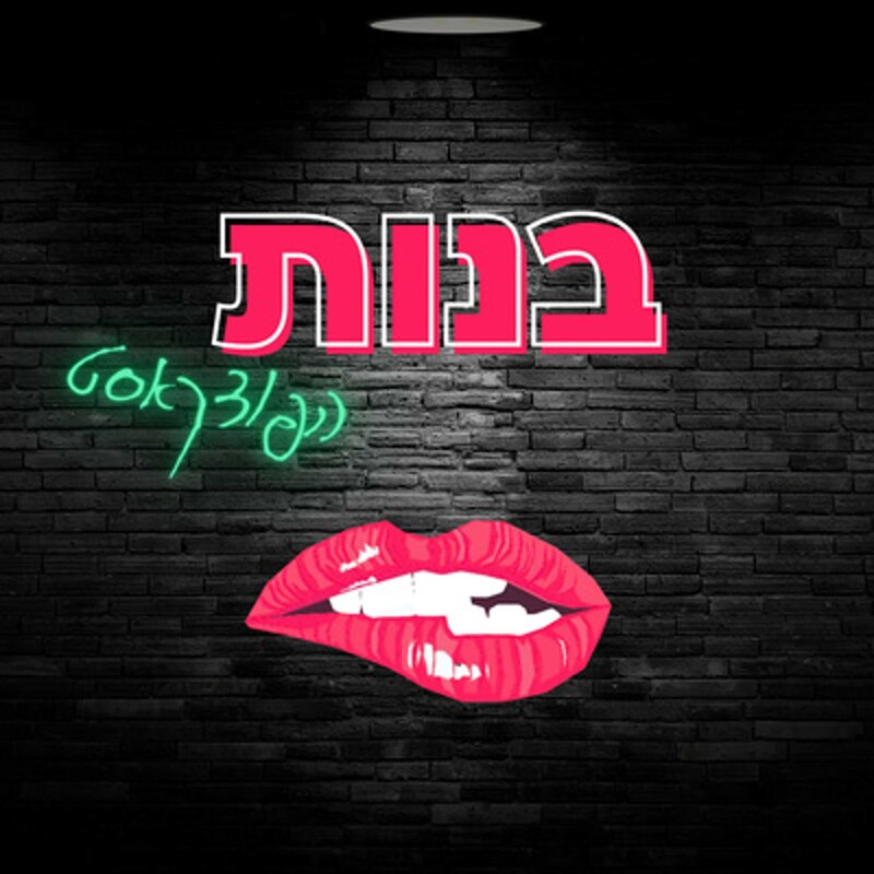 Artwork for podcast סטרייט פרנדלי ישראל