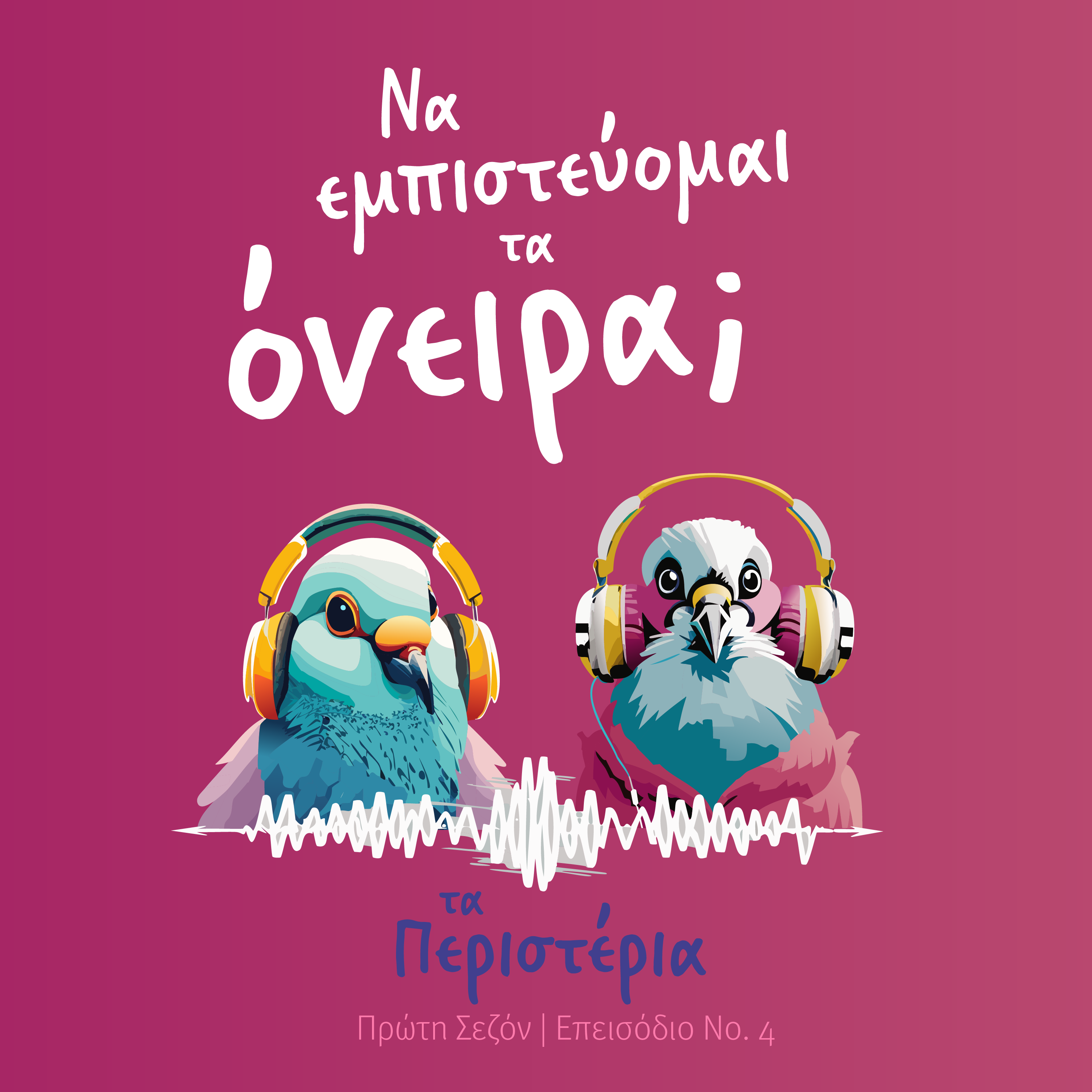 Να εμπιστεύομαι τα όνειρα; episode artwork