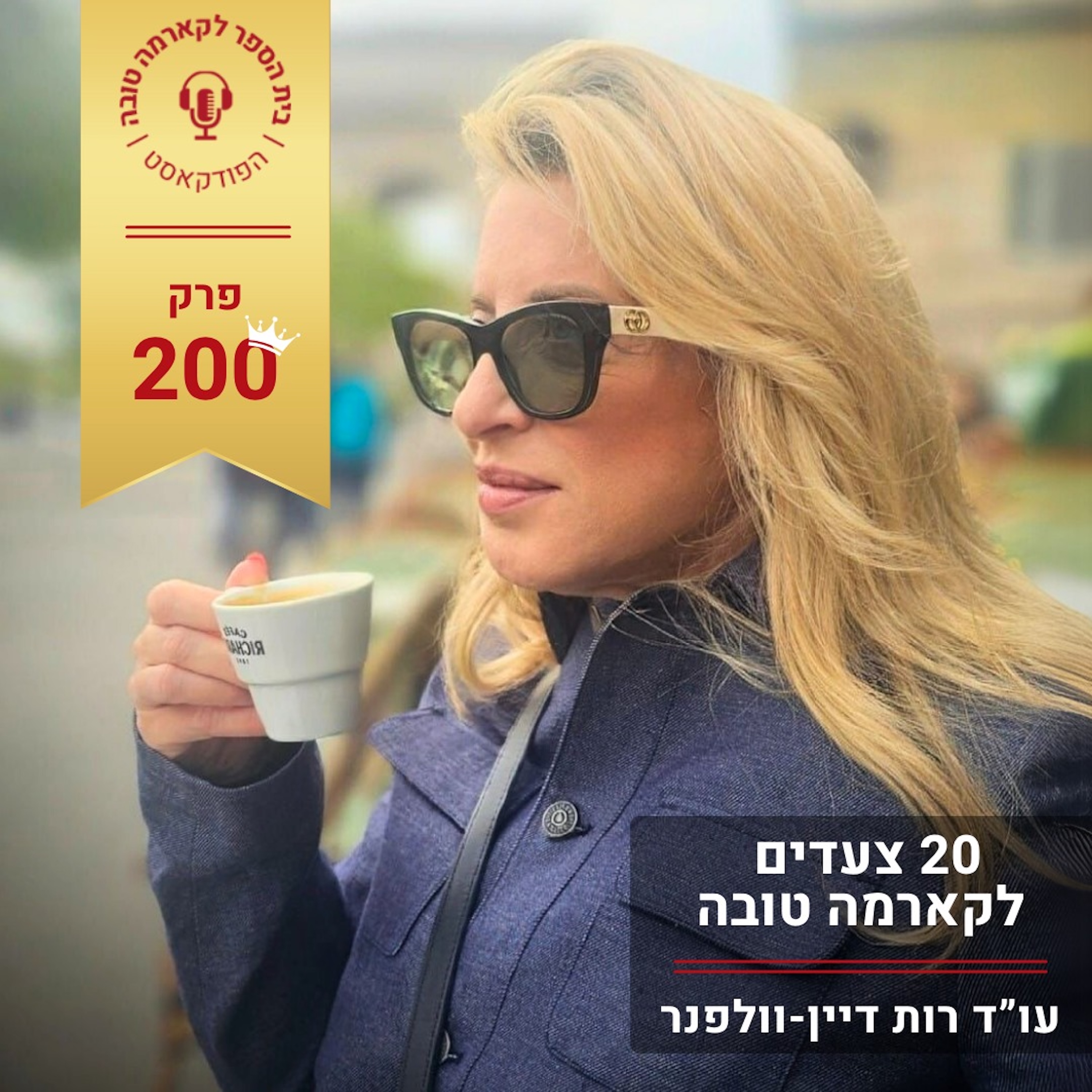 עשרים צעדים לקארמה טובה episode artwork