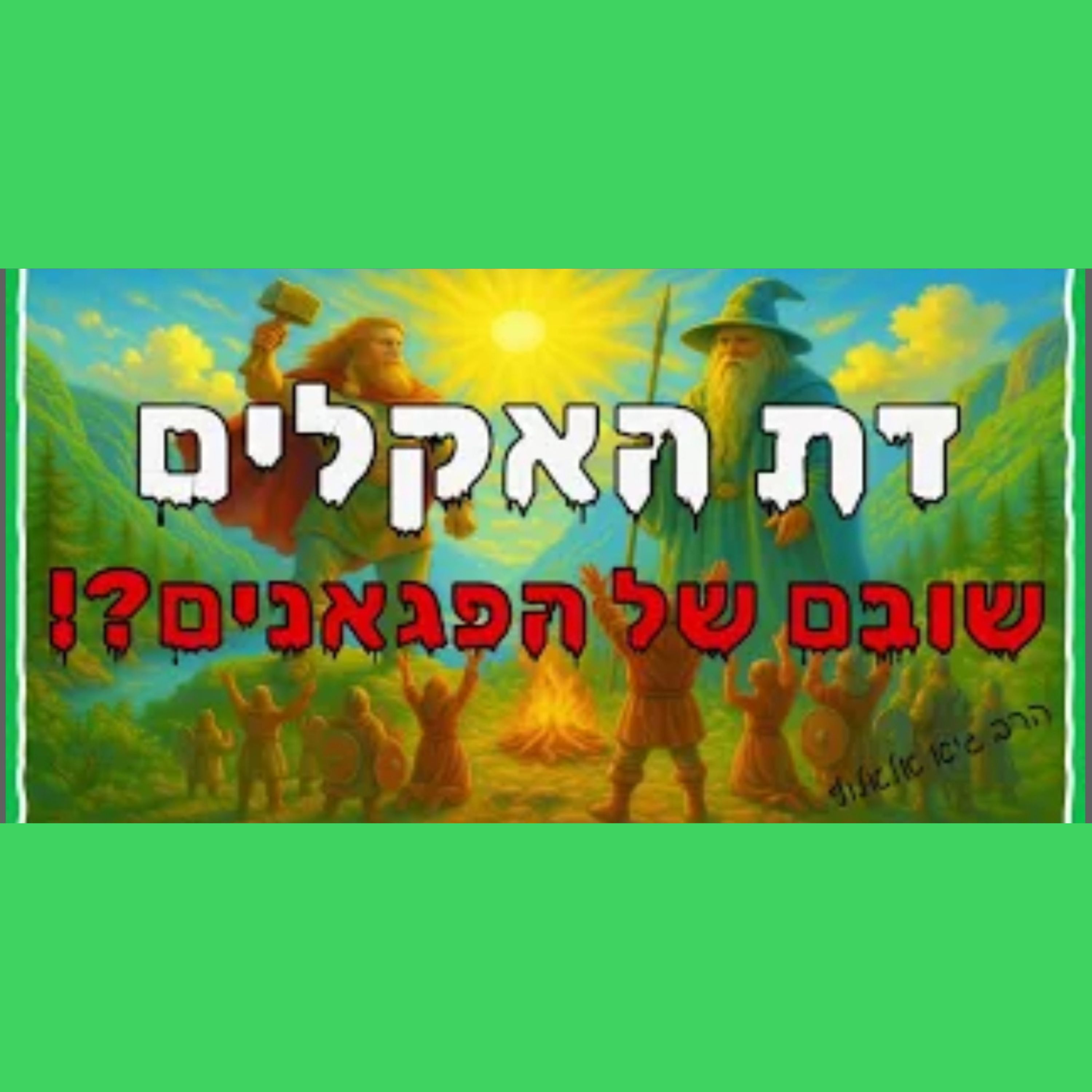 דת האקלים - החזרה אל הפאגניות! episode artwork