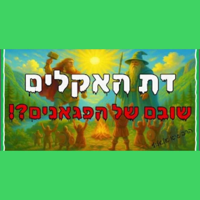 Artwork for podcast שיעורי הרב גיא אלאלוף
