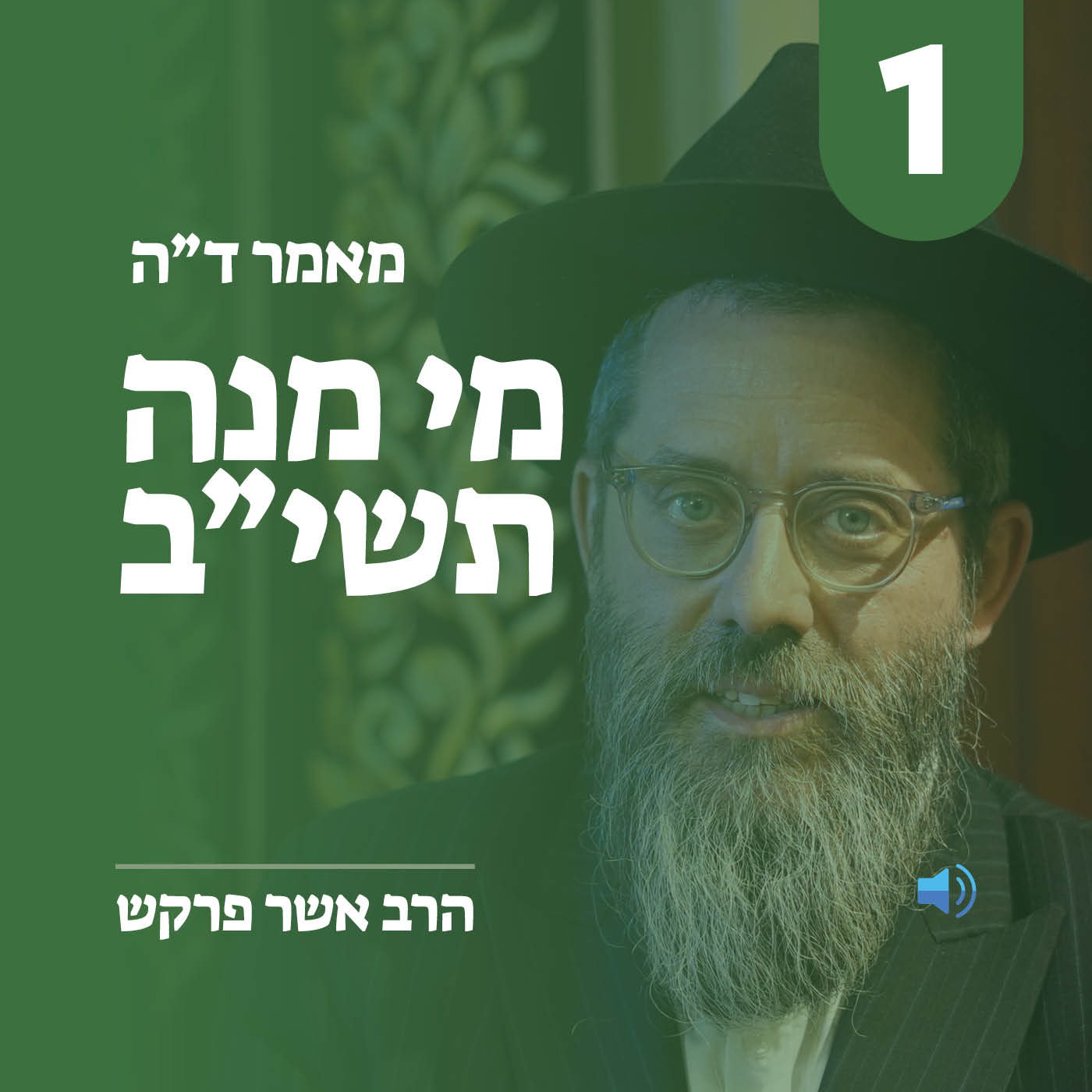 מאמר ד״ה מי מנה תשי״ב - חלק א׳