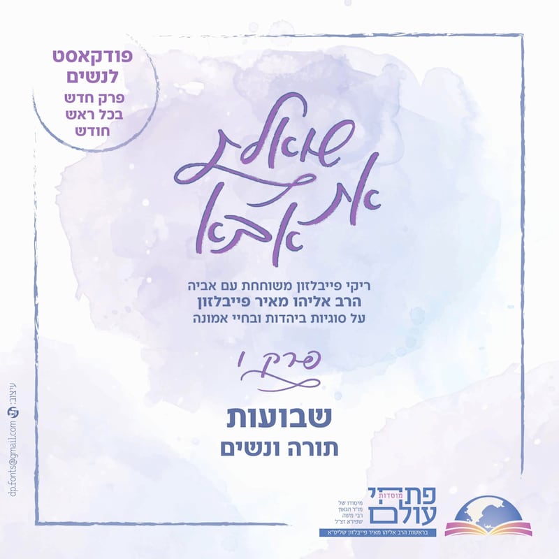 Artwork for podcast שואלת את אבא