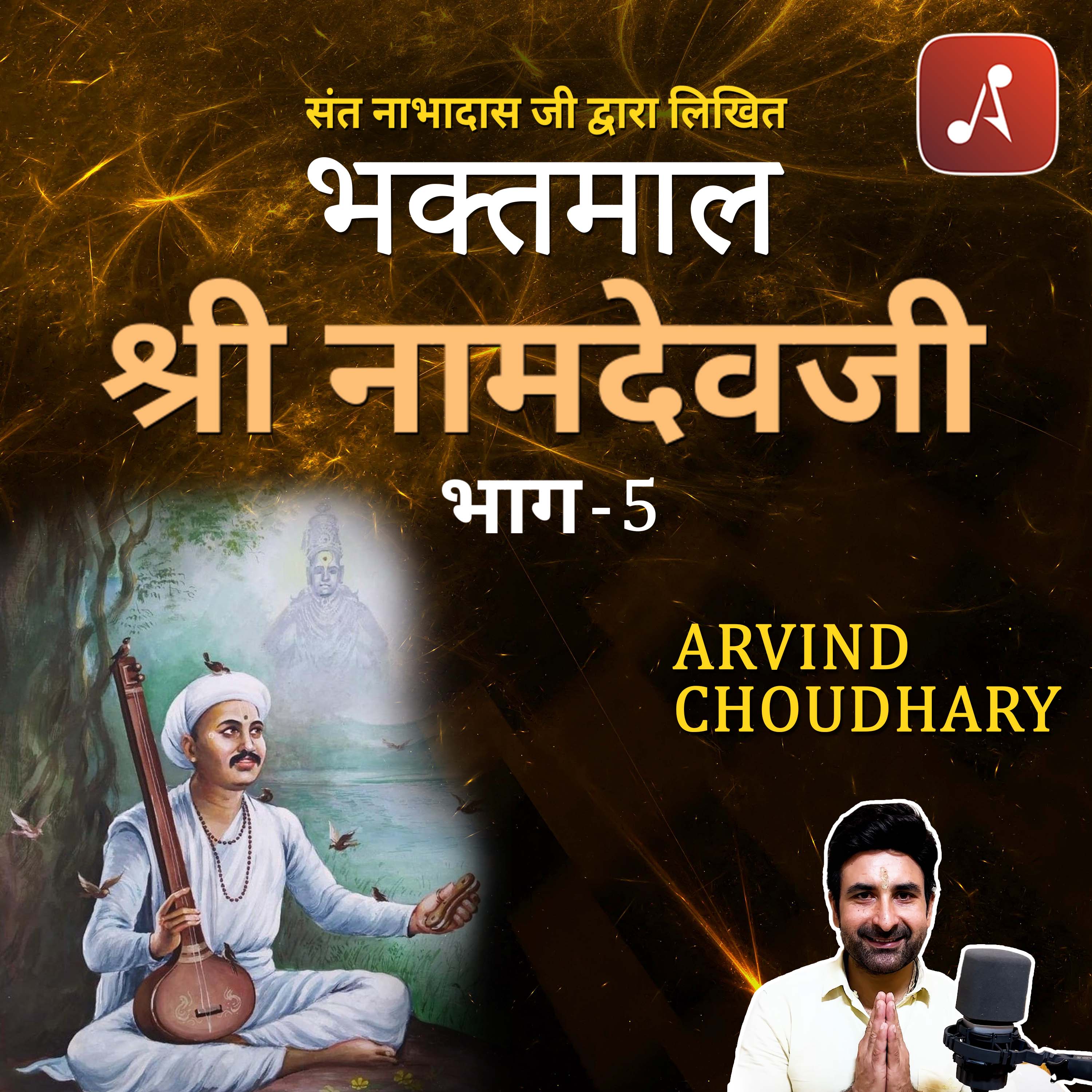 Bhaktmaal with Arvind Chaudhary : Bhagwaan aur Bhakt :  भगवान और भक्तों की कहानियाँ