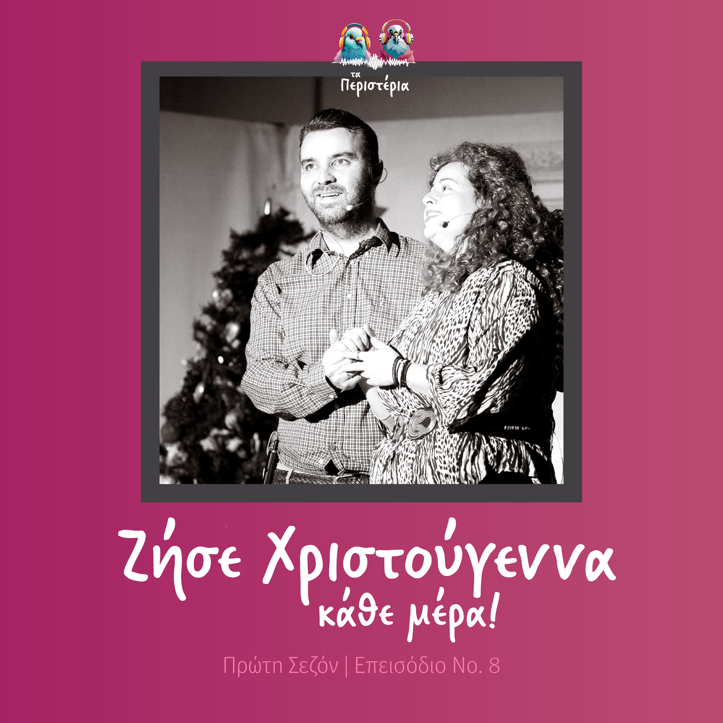 Ζήσε Χριστούγεννα κάθε μέρα! episode artwork
