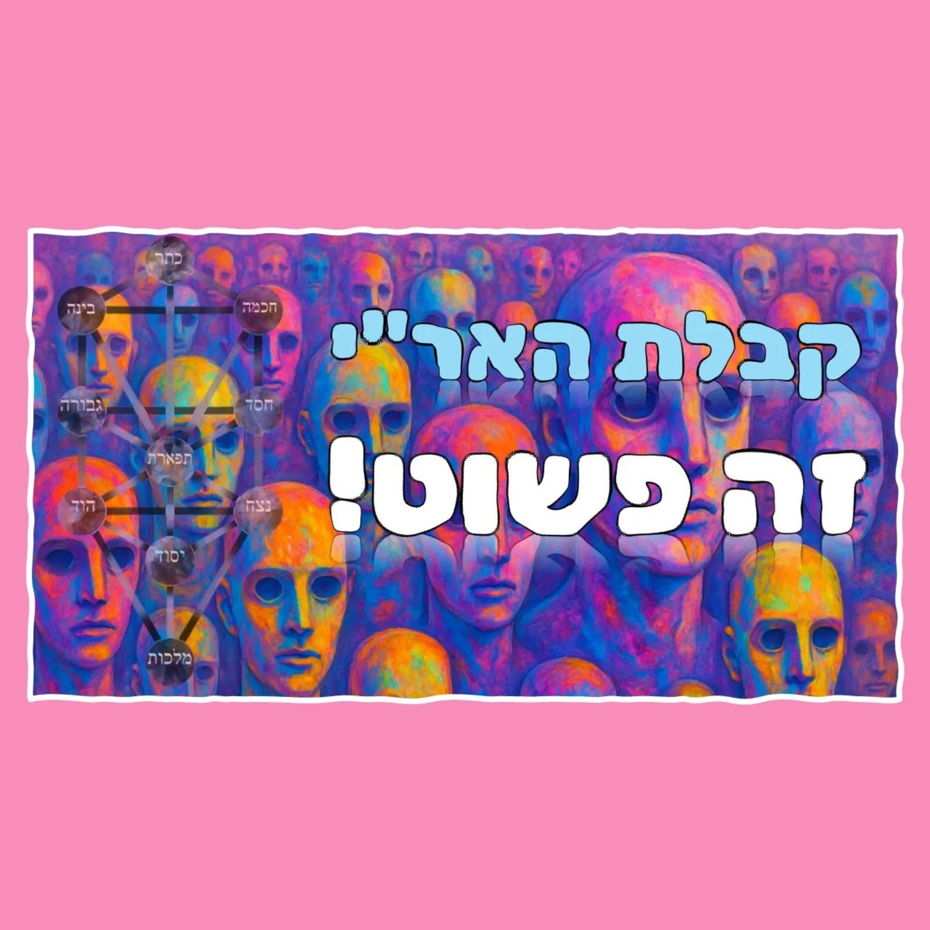מה חייבים לדעת כדי להבין את קבלת האר"י הקדוש? episode artwork