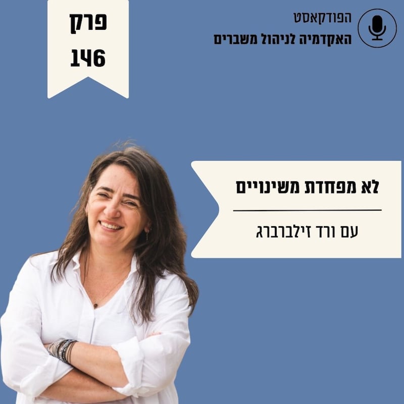 Artwork for podcast האקדמיה לניהול משברים