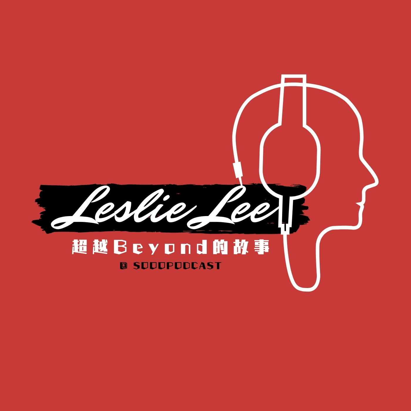 Artwork for podcast Sooo Leslie Lee 超越Beyond的故事