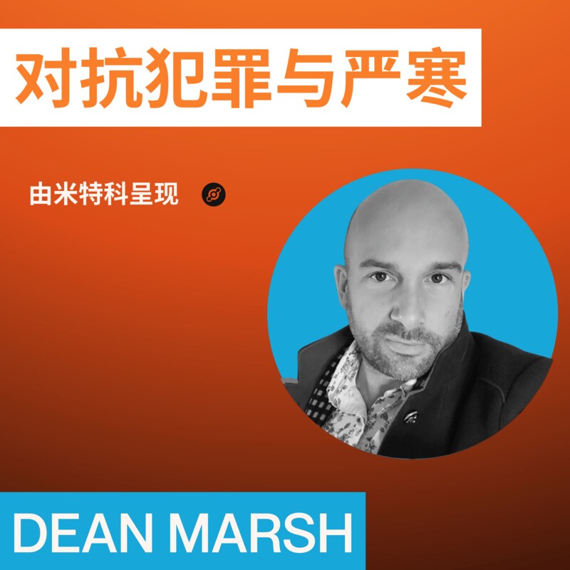 Artwork for podcast 米特科