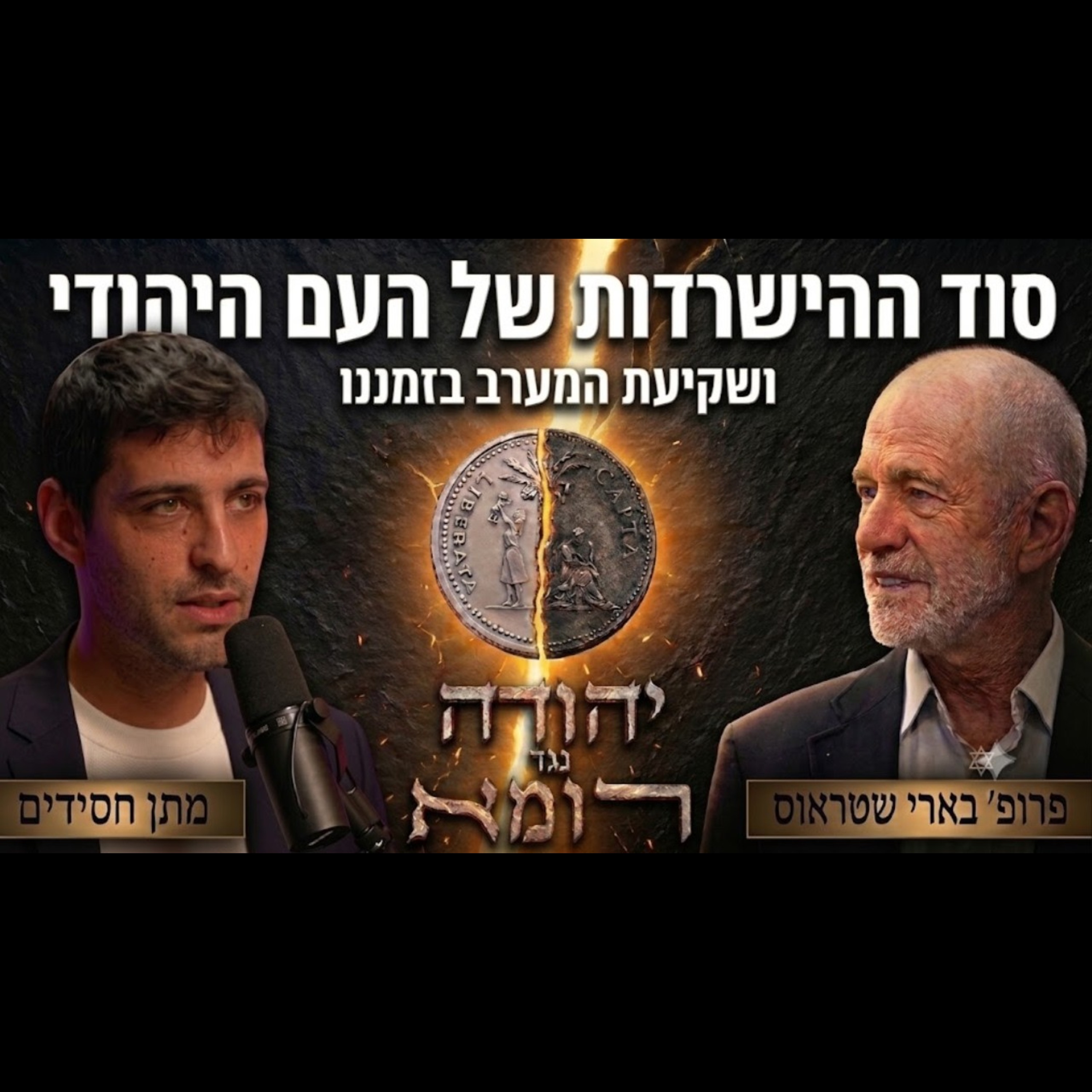 יהודה נגד רומא: משיחיות, לכידות ושקיעת המערב | שיחה באנגלית עם פרופ' בארי שטראוס episode artwork