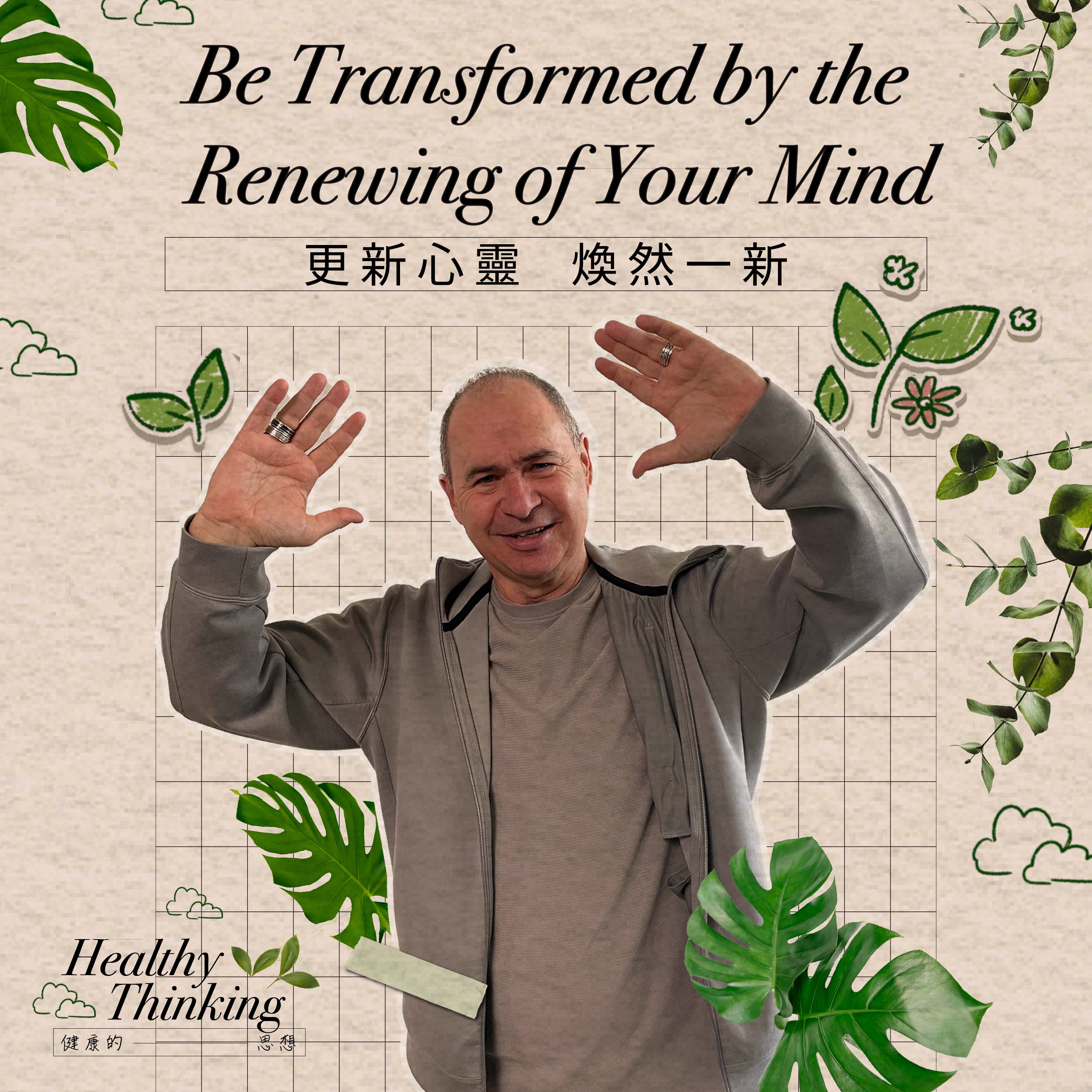 Be transformed by the renewing of your mind // 更新心靈  煥然一新 // Rod Plummer
