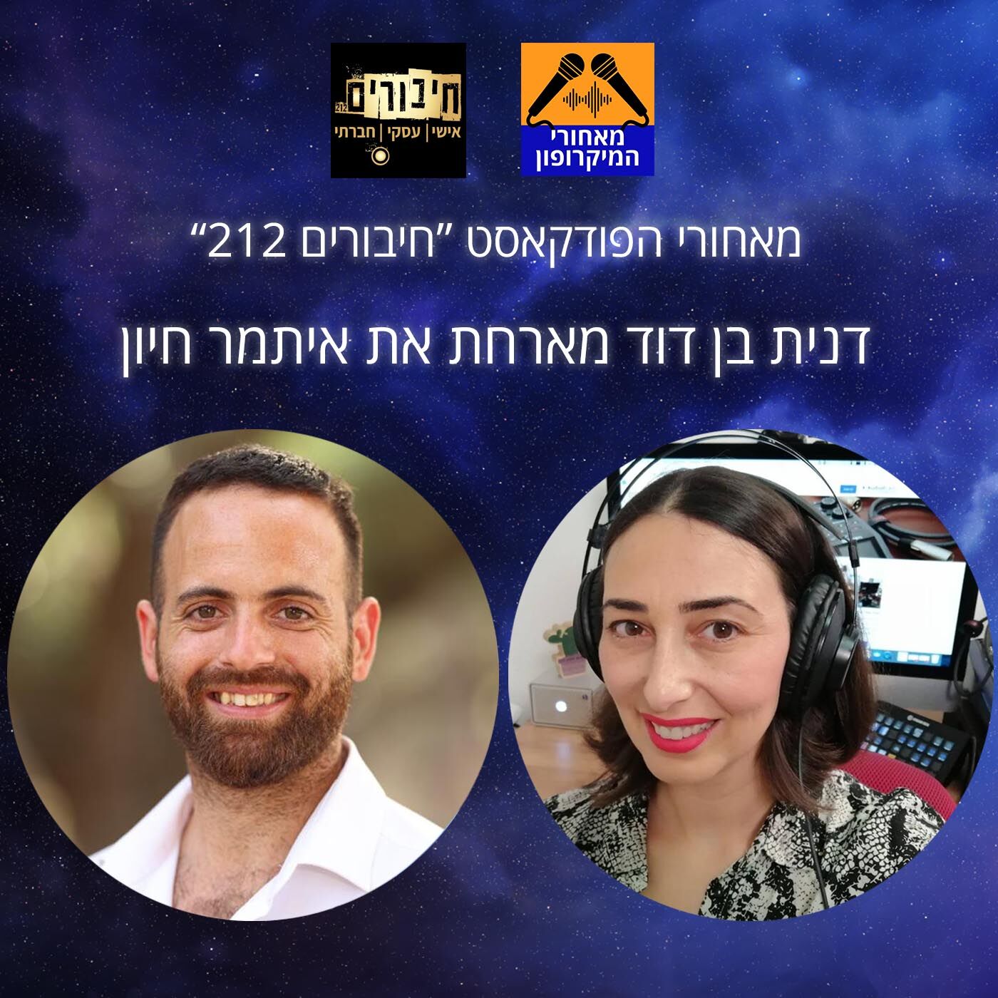 מאחורי הפודקאסט "מקפיצים ת'עסקים" עם איתמר חיון episode artwork
