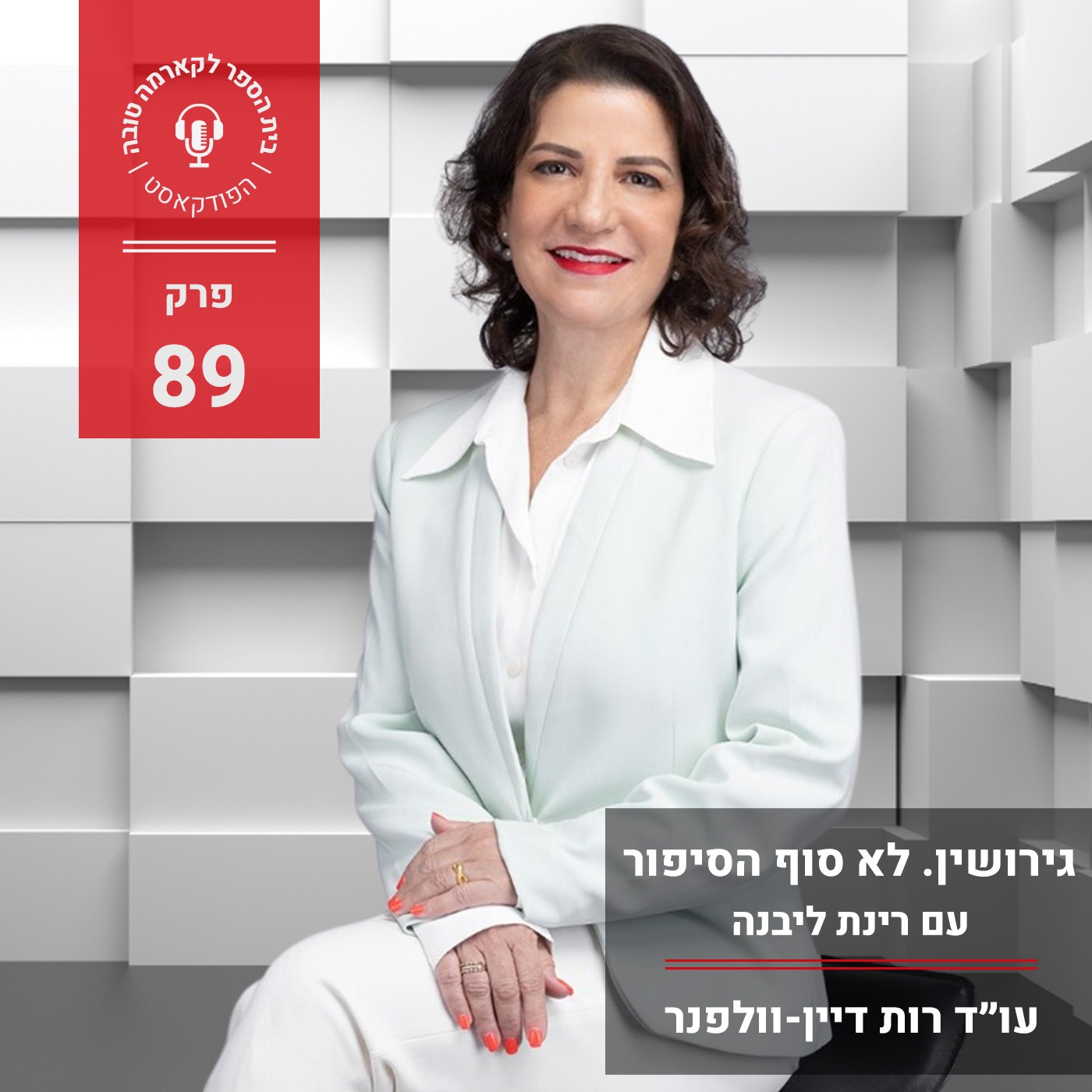 גירושין. לא סוף הסיפור - רינת ליבנה episode artwork