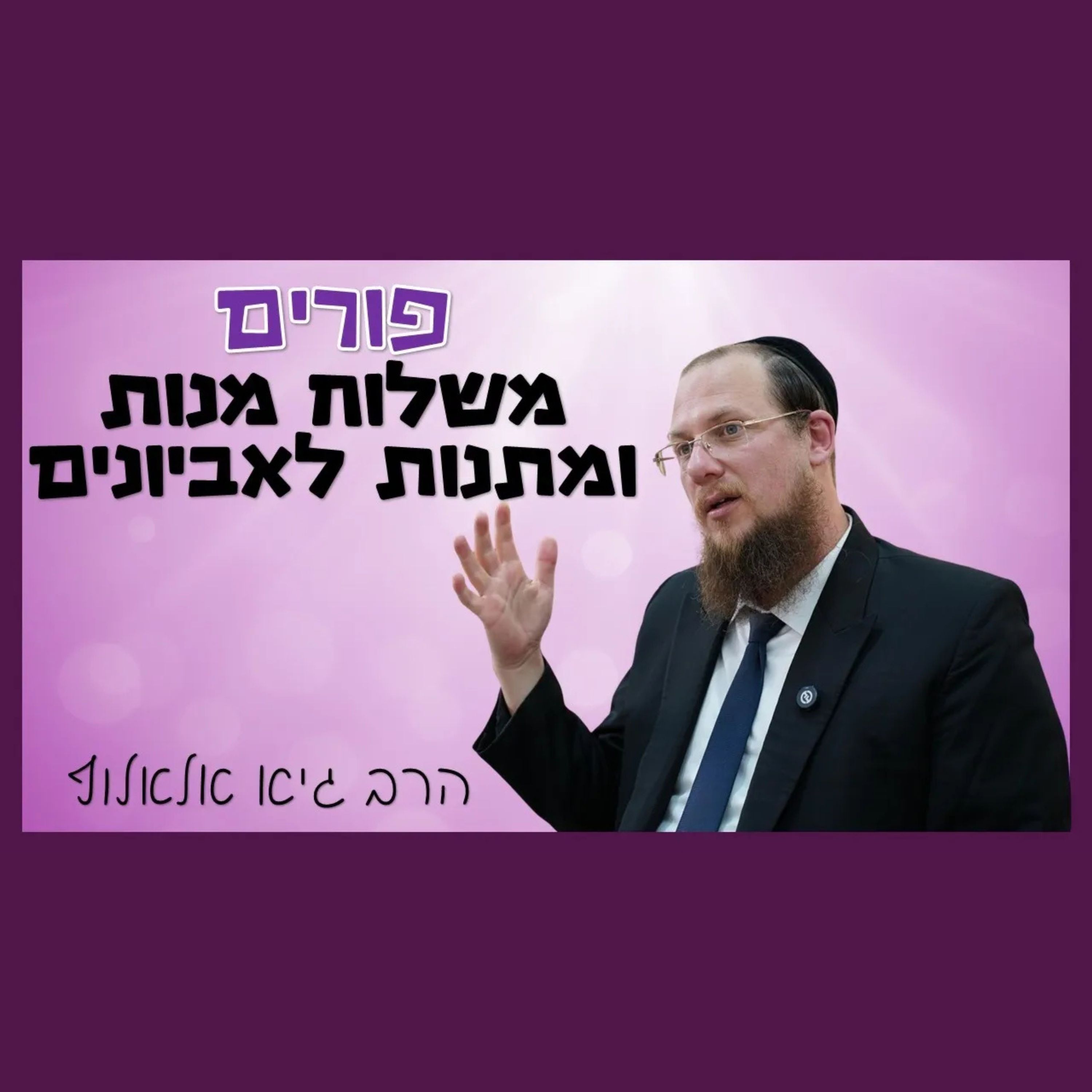 משלוח מנות ומתנות לאביונים - האם זה בעצם אותו הדבר?!