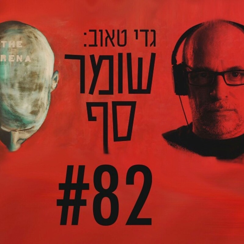 Artwork for podcast גדי טאוב: שומר סף