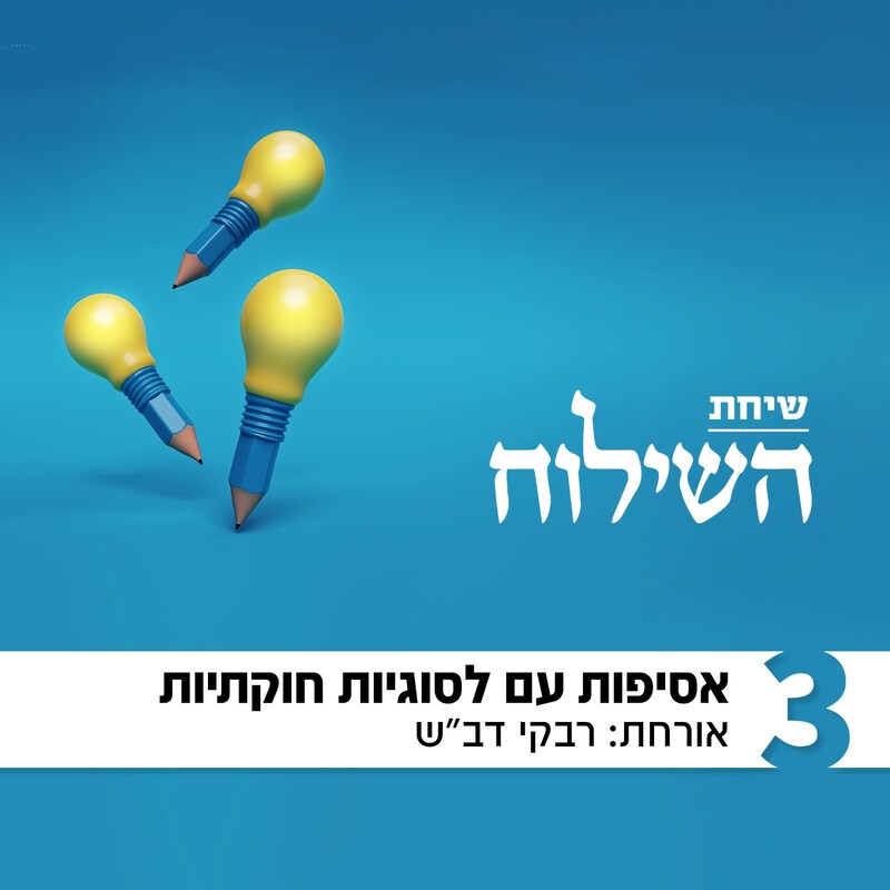 Artwork for podcast שיחת השילוח